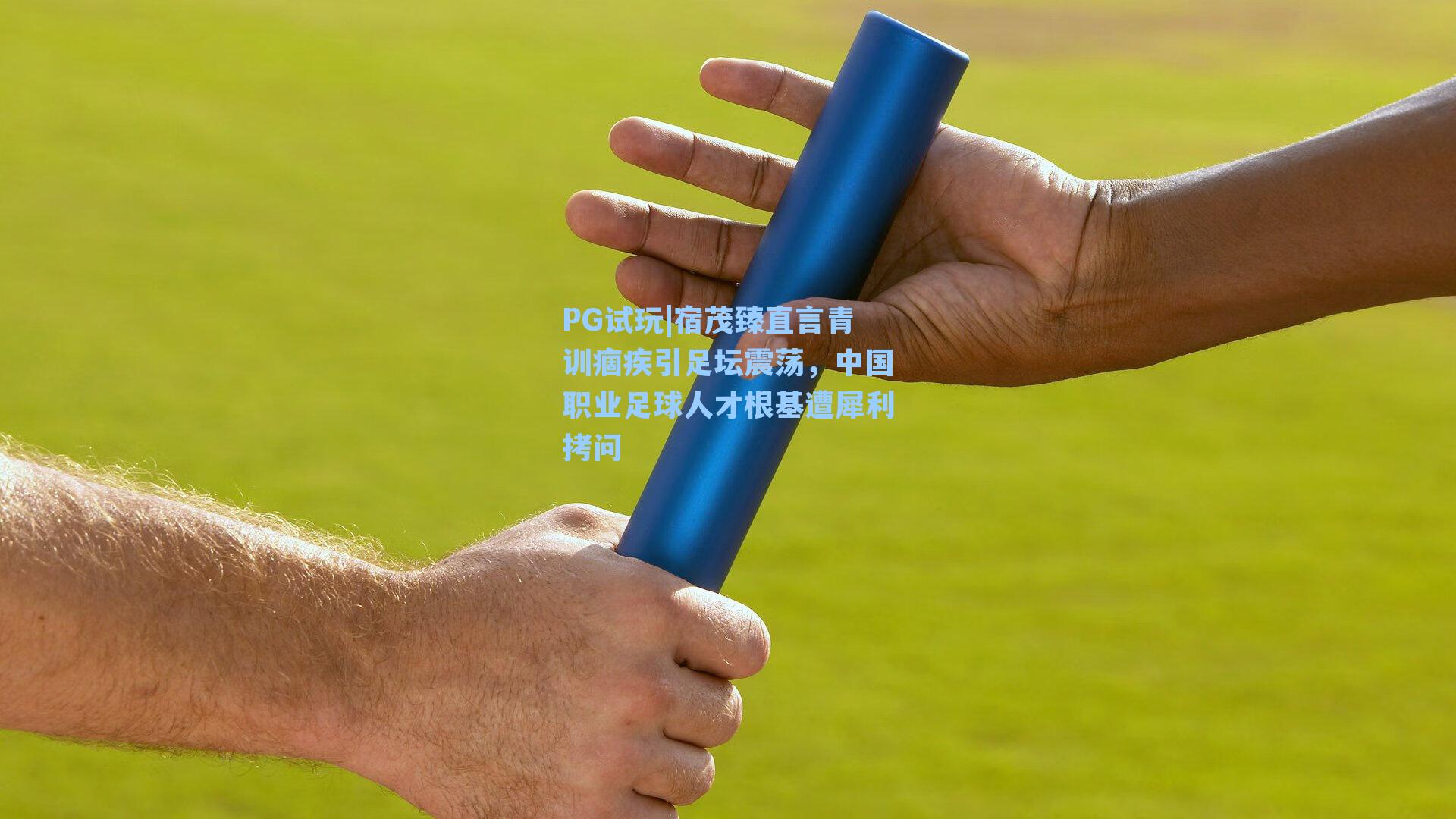 宿茂臻直言青训痼疾引足坛震荡，中国职业足球人才根基遭犀利拷问