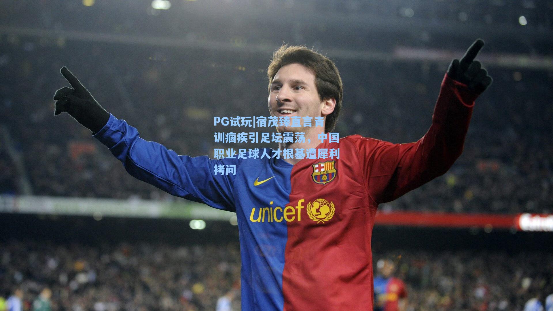 宿茂臻直言青训痼疾引足坛震荡，中国职业足球人才根基遭犀利拷问