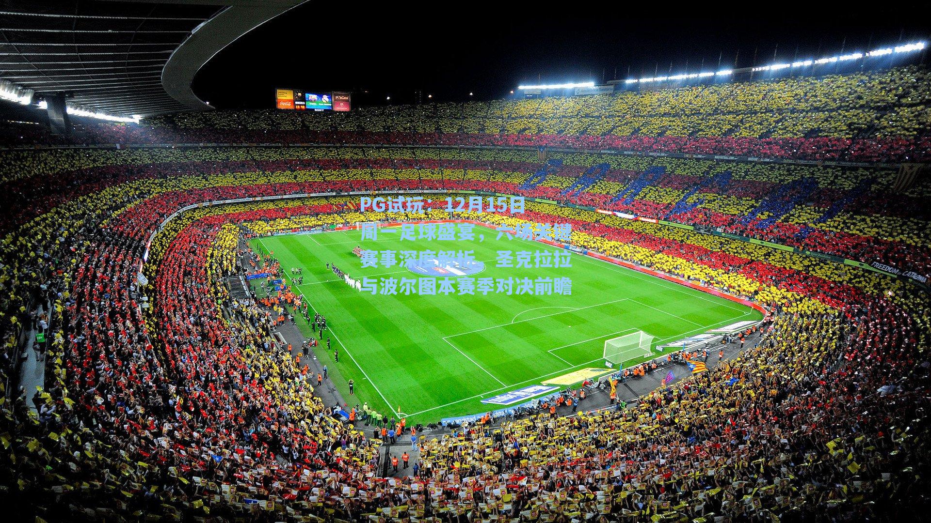 12月15日周一足球盛宴，六场关键赛事深度解析，圣克拉拉与波尔图本赛季对决前瞻