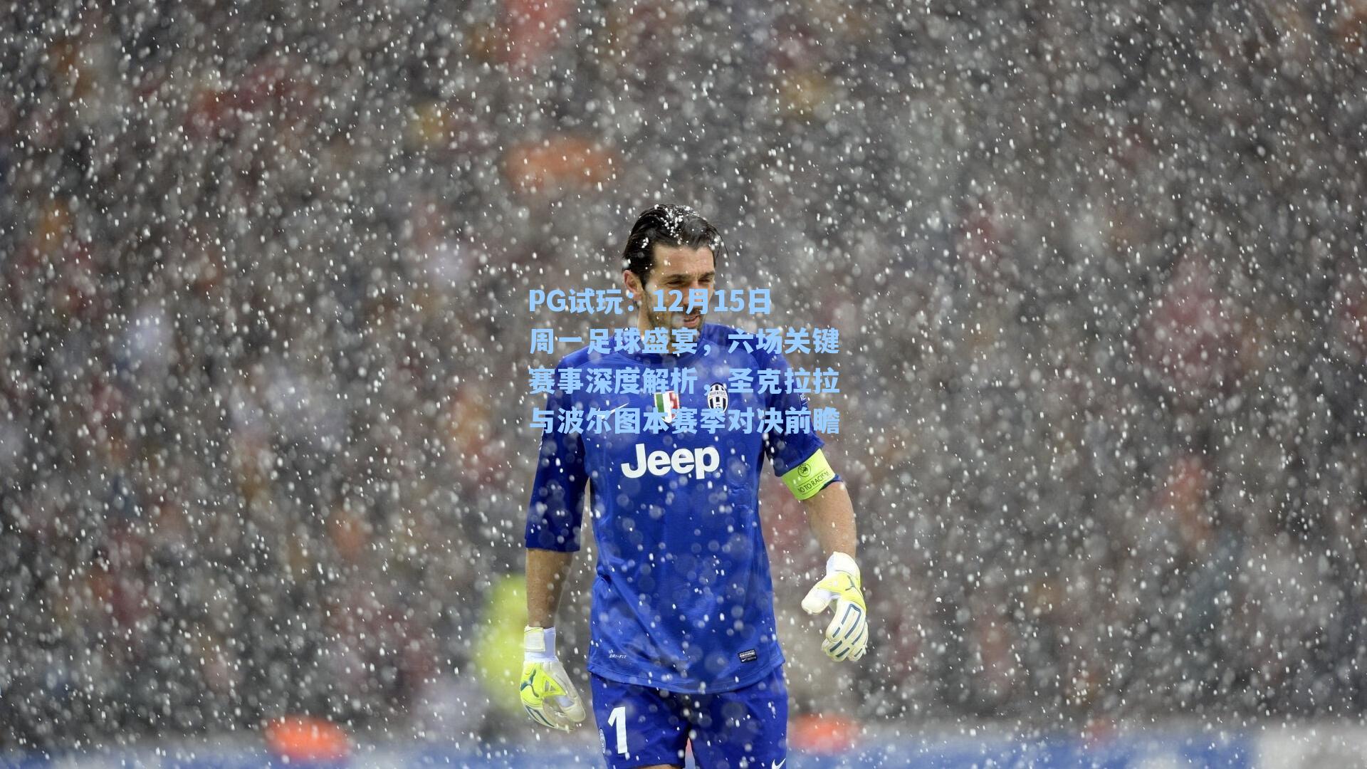 12月15日周一足球盛宴，六场关键赛事深度解析，圣克拉拉与波尔图本赛季对决前瞻