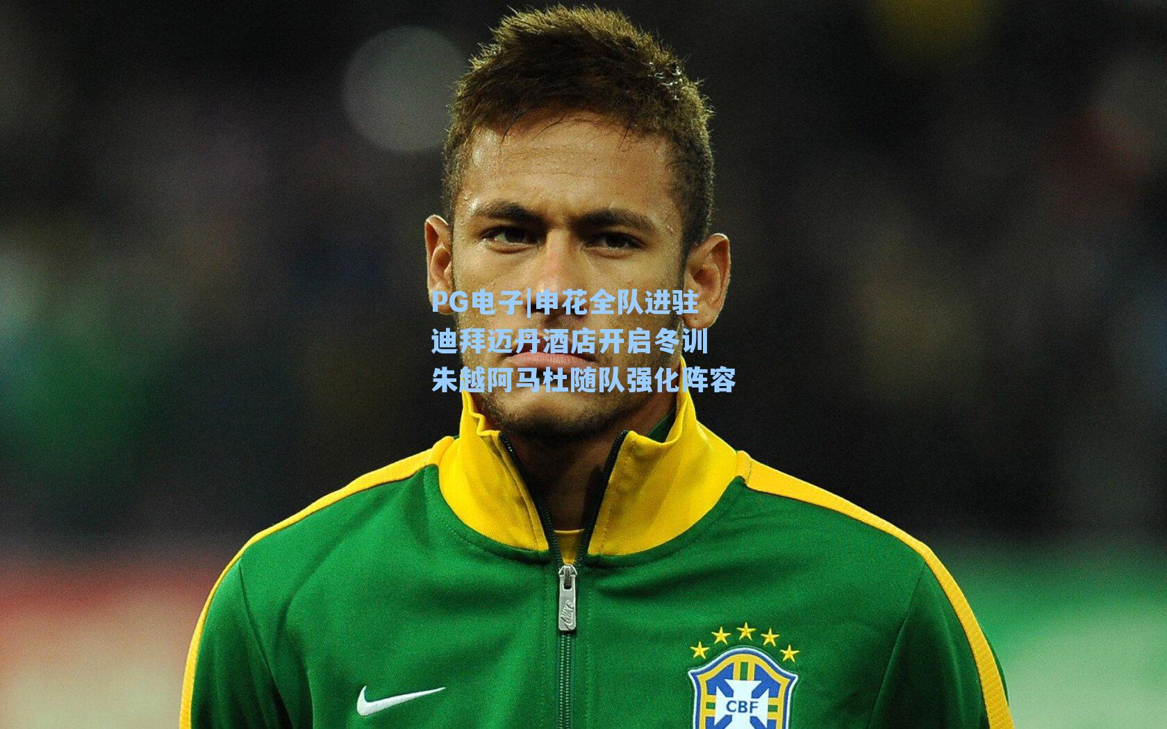 申花全队进驻迪拜迈丹酒店开启冬训 朱越阿马杜随队强化阵容