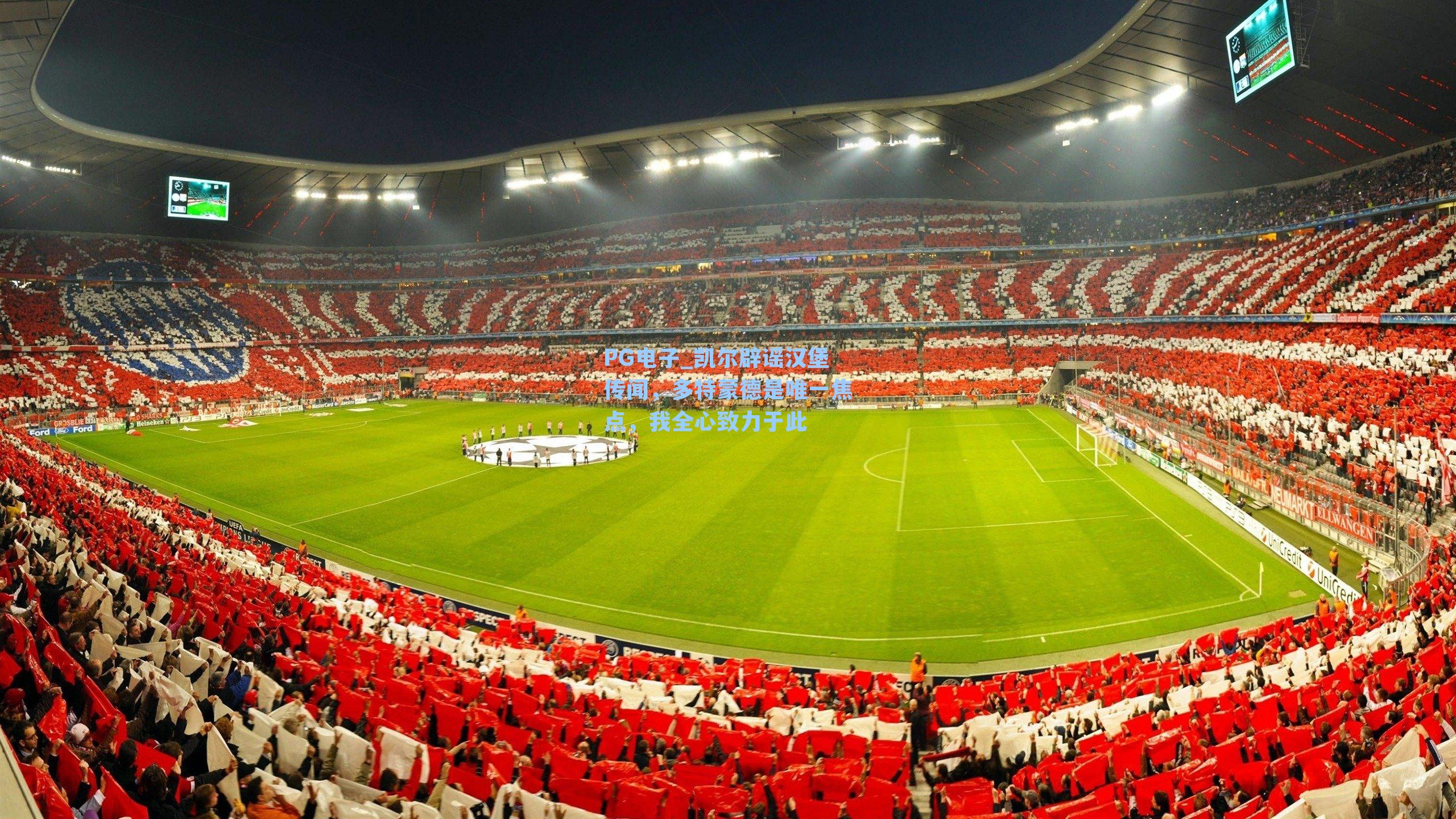 凯尔辟谣汉堡传闻，多特蒙德是唯一焦点，我全心致力于此