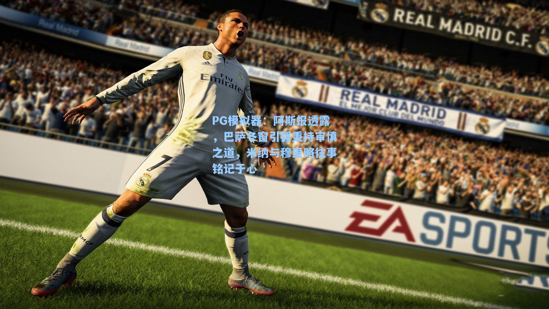 阿斯报透露，巴萨冬窗引援秉持审慎之道，米纳与穆里略往事铭记于心