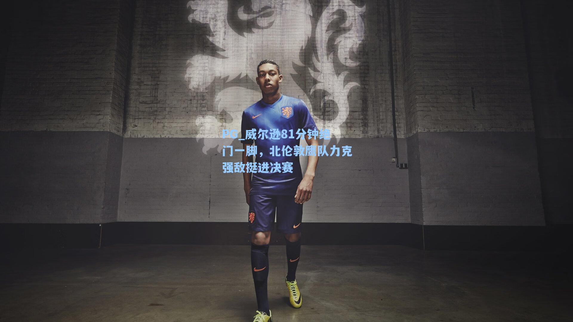 威尔逊81分钟绝门一脚，北伦敦鹰队力克强敌挺进决赛