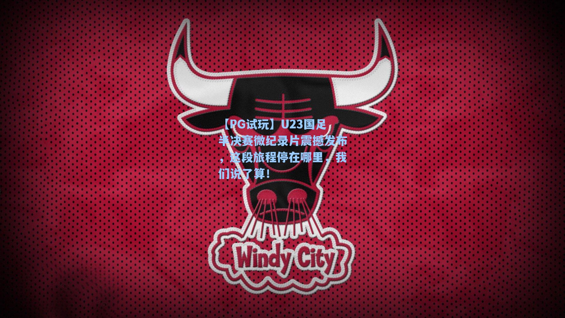 U23国足半决赛微纪录片震撼发布，这段旅程停在哪里，我们说了算！