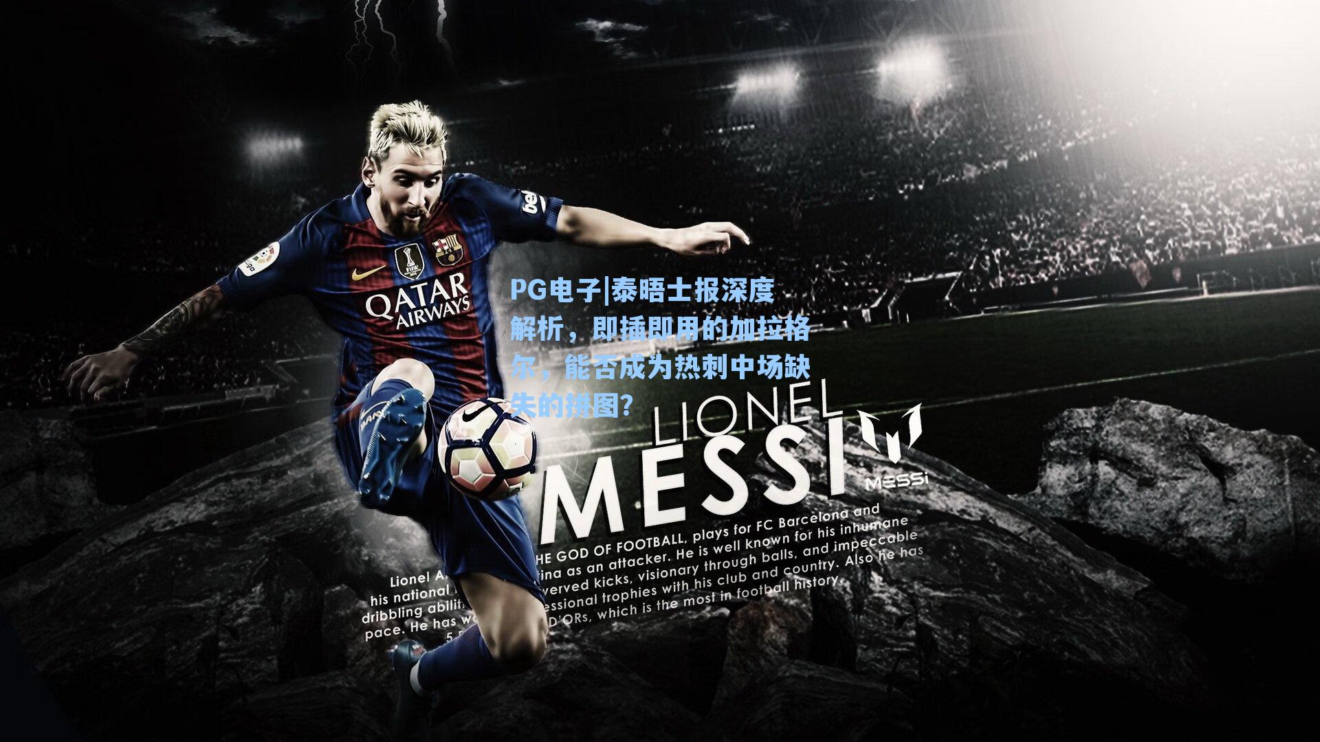 泰晤士报深度解析，即插即用的加拉格尔，能否成为热刺中场缺失的拼图？