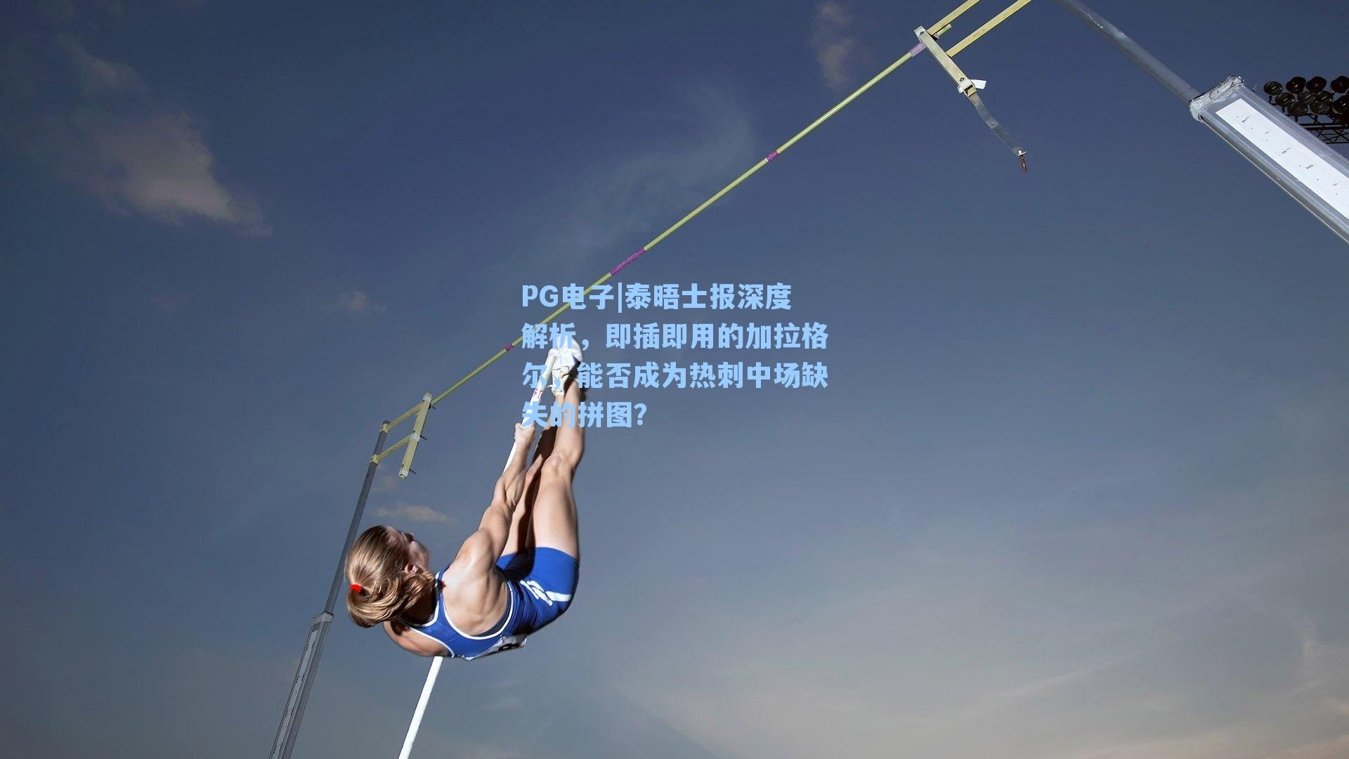 泰晤士报深度解析，即插即用的加拉格尔，能否成为热刺中场缺失的拼图？