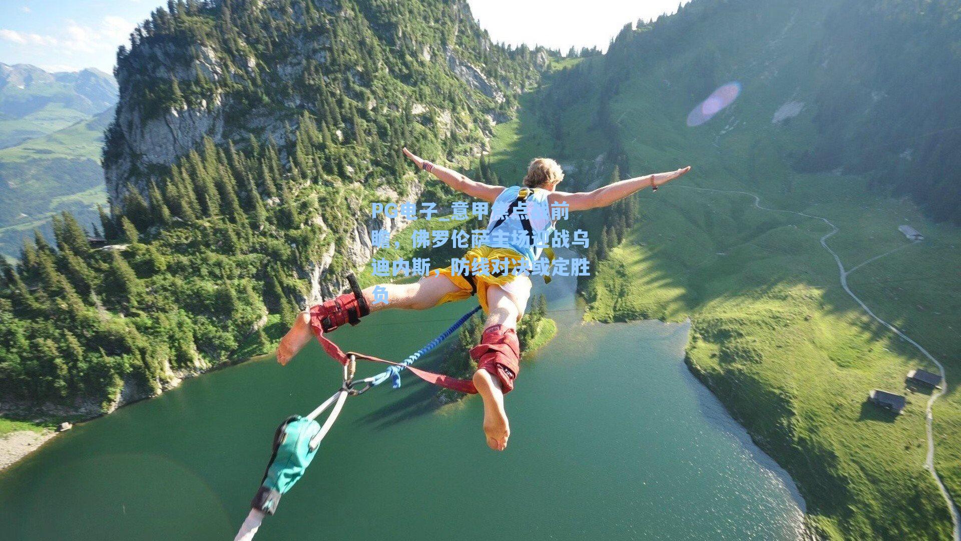 意甲焦点战前瞻，佛罗伦萨主场迎战乌迪内斯，防线对决或定胜负