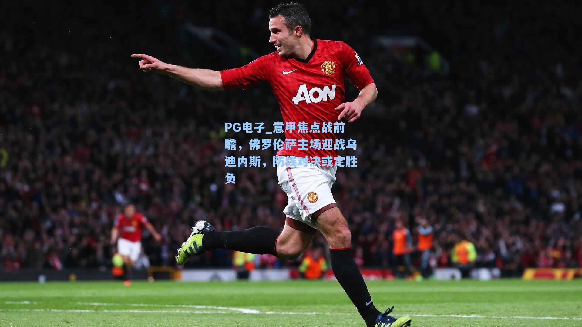 意甲焦点战前瞻，佛罗伦萨主场迎战乌迪内斯，防线对决或定胜负