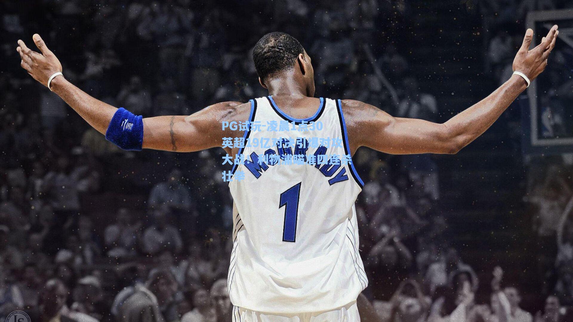 凌晨1点30英超19亿对决引爆对攻大战！利物浦瞄准四连杀壮举