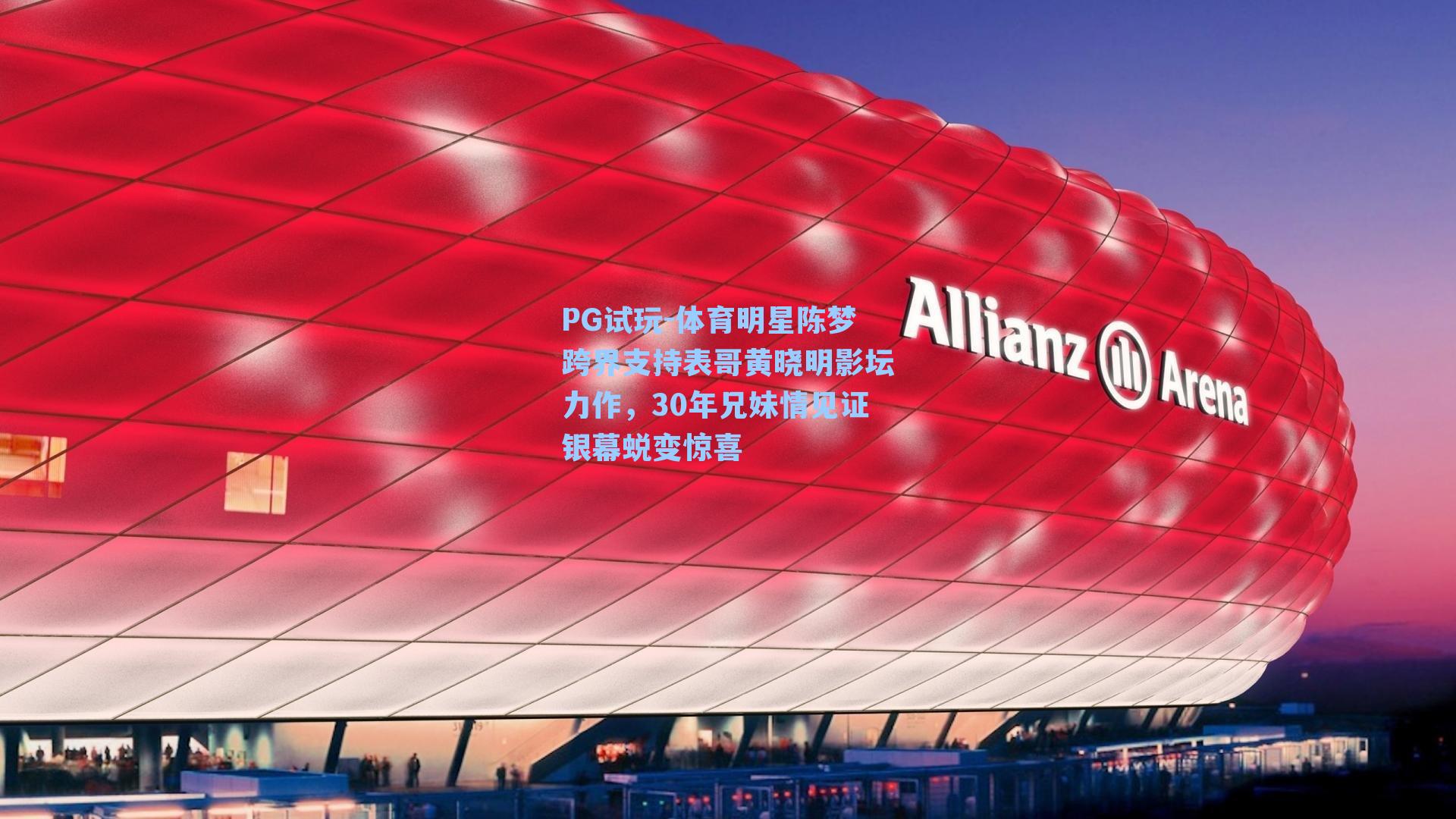 体育明星陈梦跨界支持表哥黄晓明影坛力作，30年兄妹情见证银幕蜕变惊喜