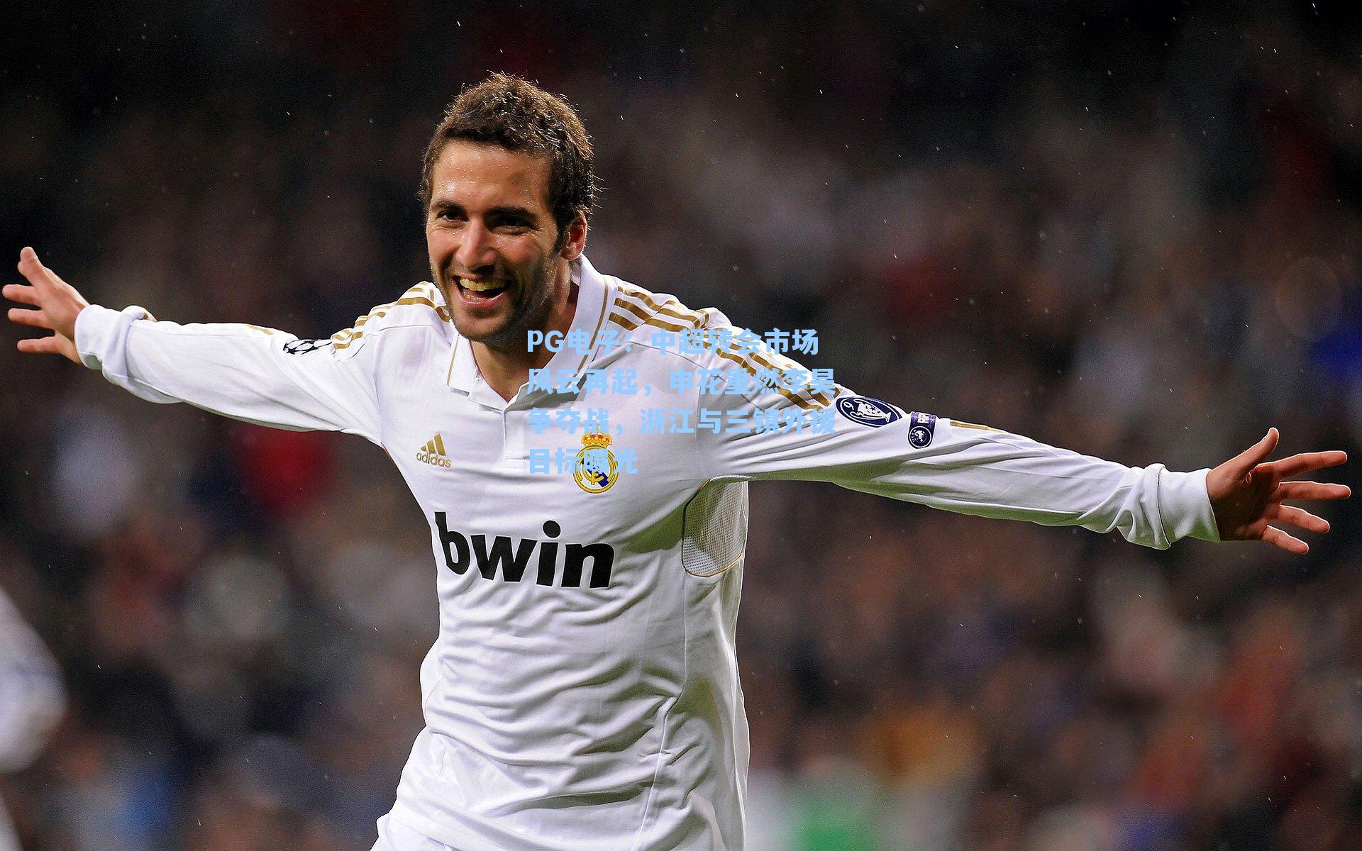 中超转会市场风云再起，申花重燃李昊争夺战，浙江与三镇外援目标曝光