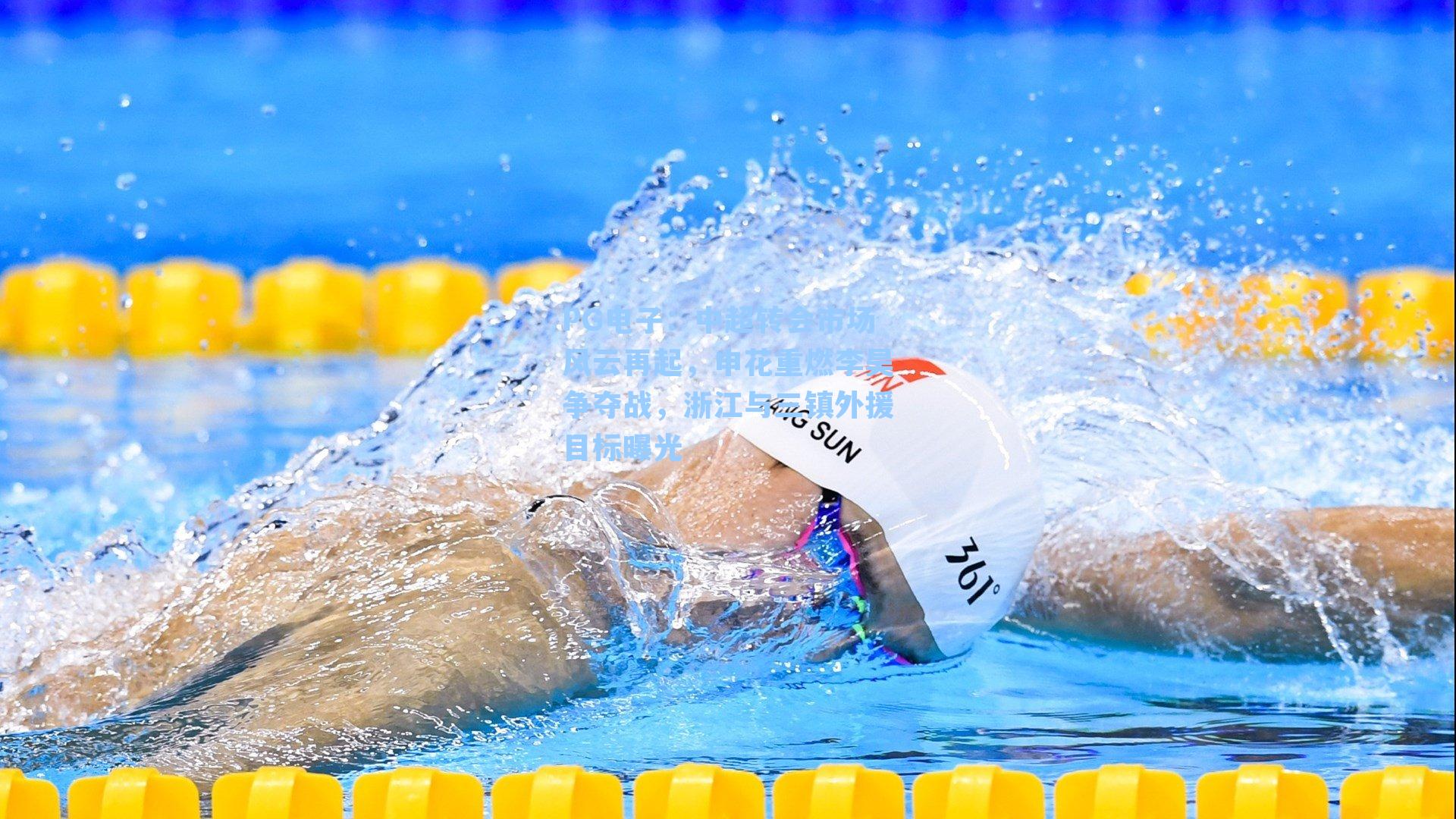 中超转会市场风云再起，申花重燃李昊争夺战，浙江与三镇外援目标曝光