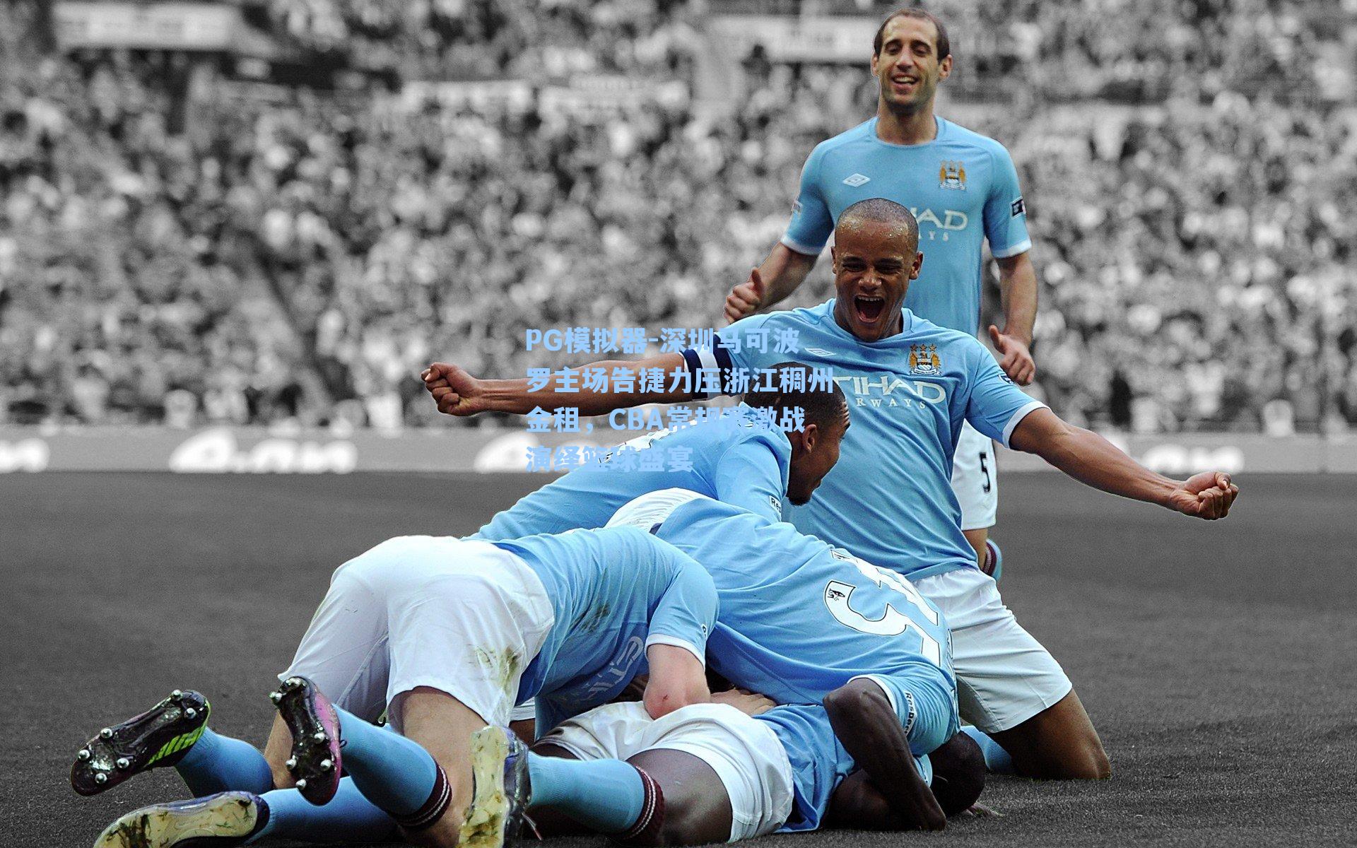 深圳马可波罗主场告捷力压浙江稠州金租，CBA常规赛激战演绎篮球盛宴