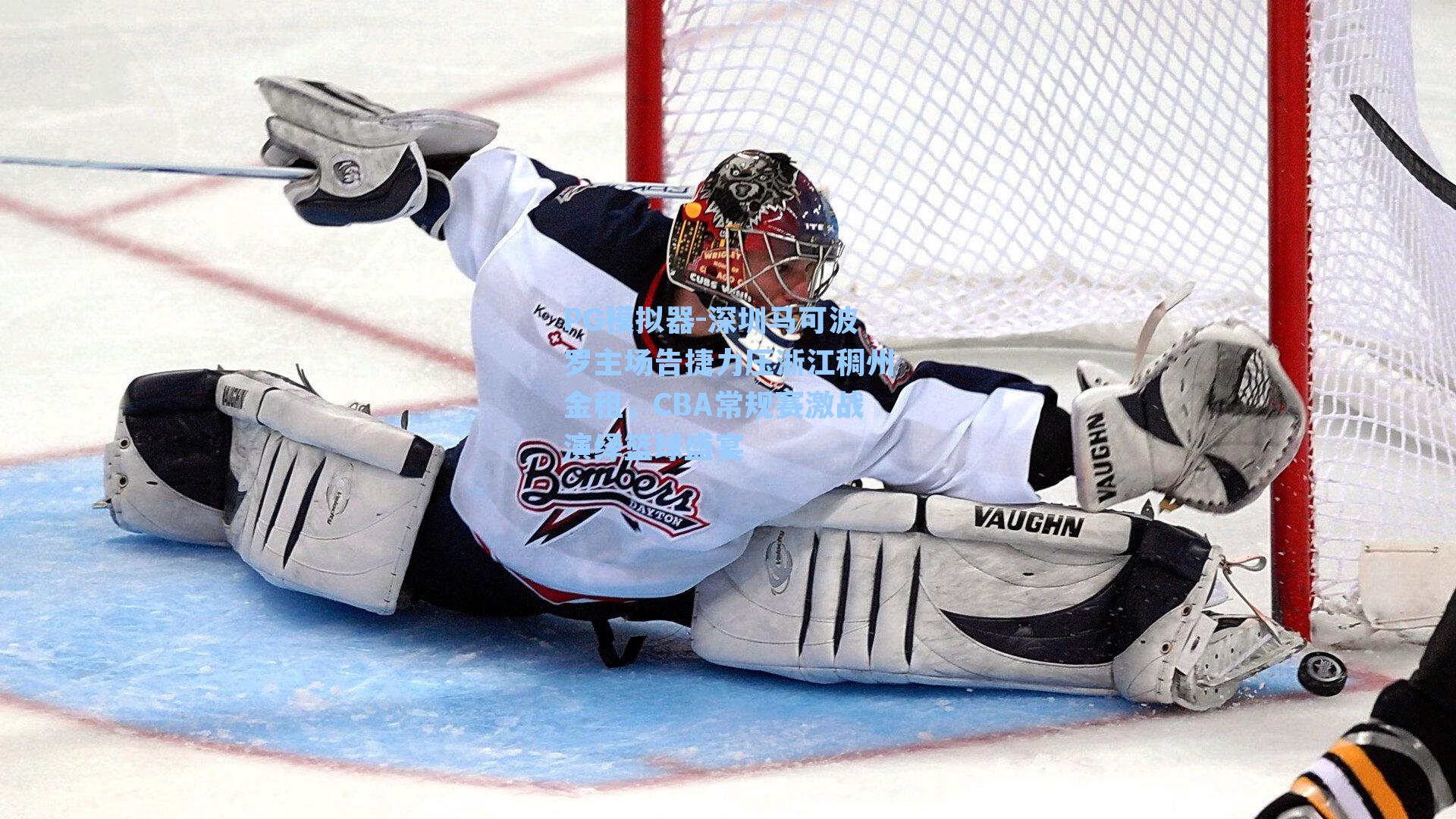 深圳马可波罗主场告捷力压浙江稠州金租，CBA常规赛激战演绎篮球盛宴