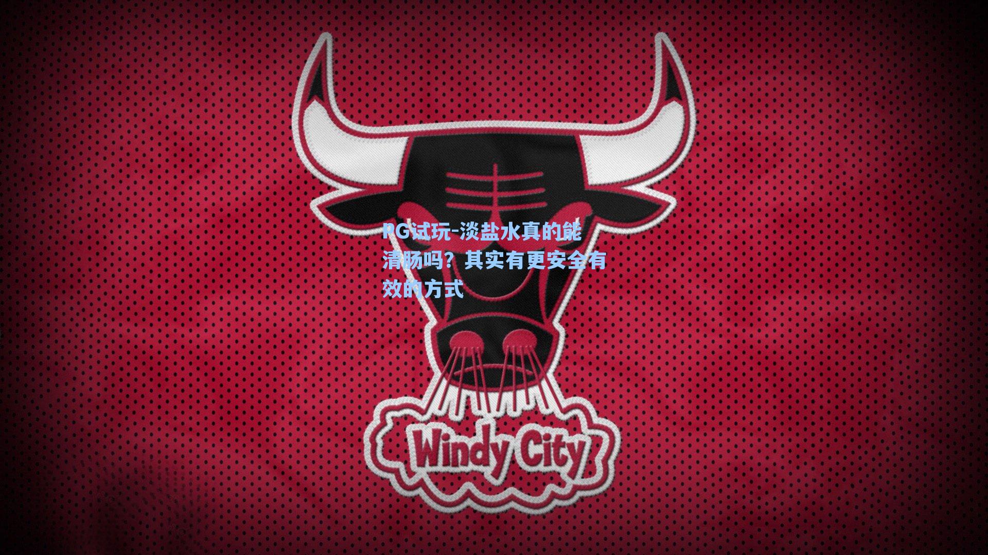 淡盐水真的能清肠吗？其实有更安全有效的方式