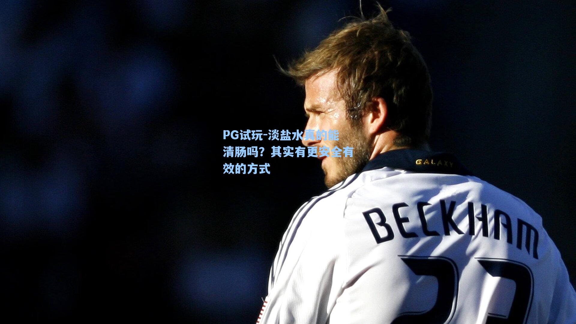 淡盐水真的能清肠吗？其实有更安全有效的方式