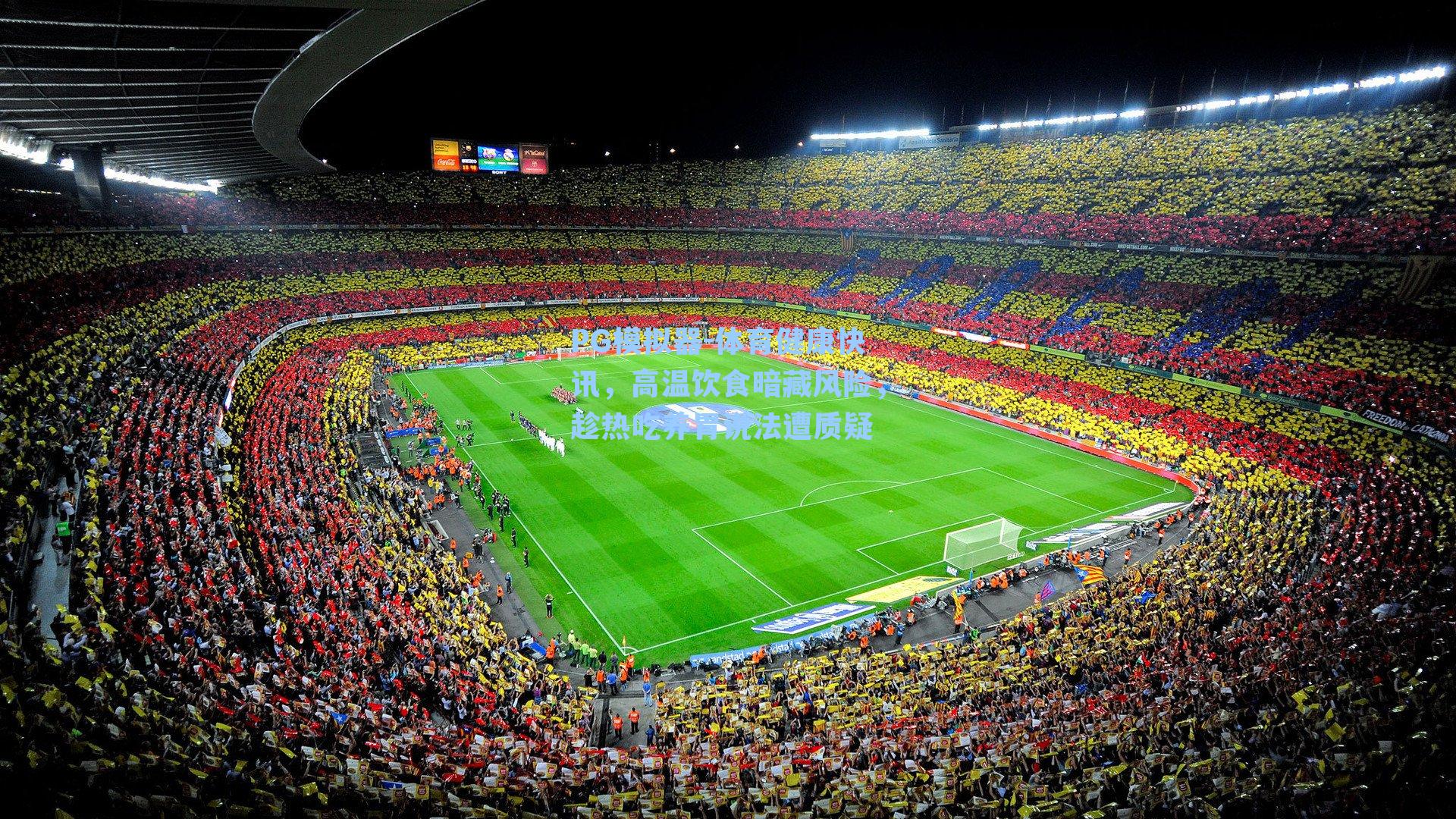 体育健康快讯，高温饮食暗藏风险，趁热吃养胃说法遭质疑