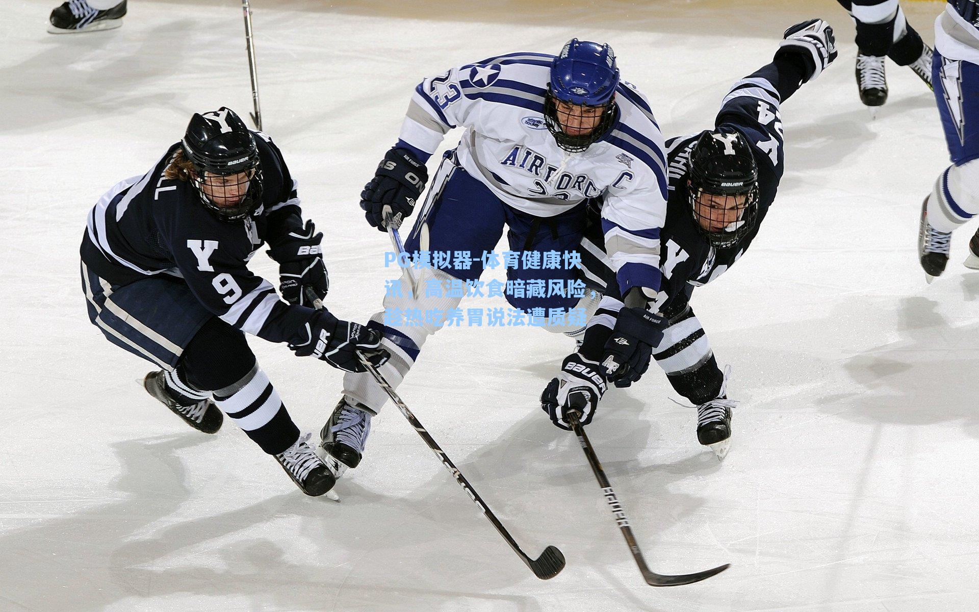 体育健康快讯，高温饮食暗藏风险，趁热吃养胃说法遭质疑
