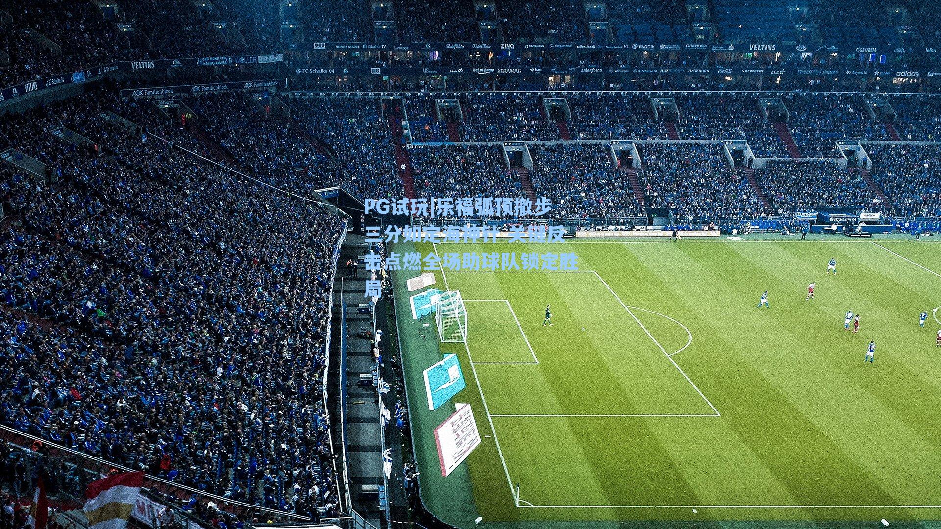 乐福弧顶撤步三分如定海神针 关键反击点燃全场助球队锁定胜局