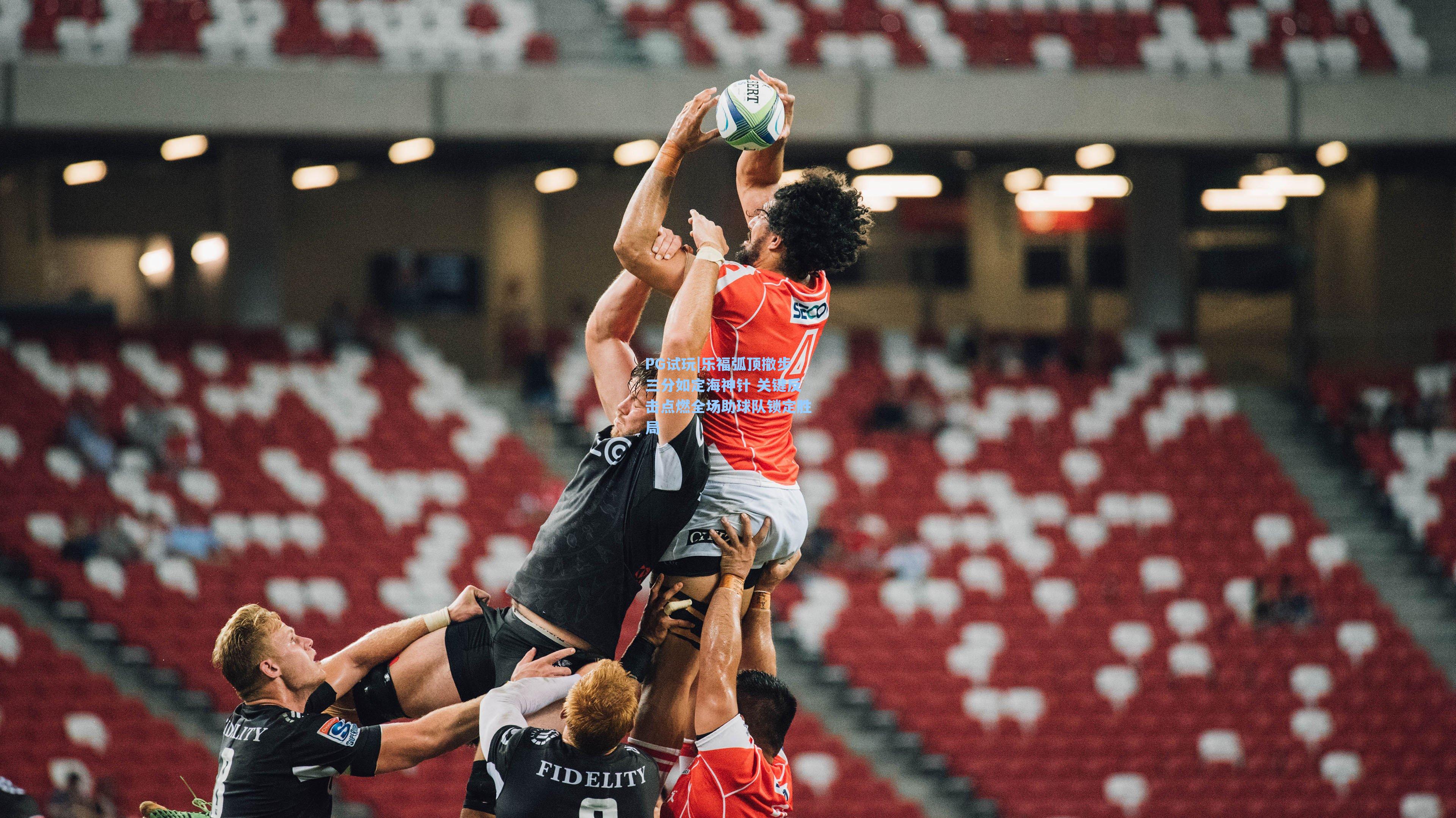 乐福弧顶撤步三分如定海神针 关键反击点燃全场助球队锁定胜局