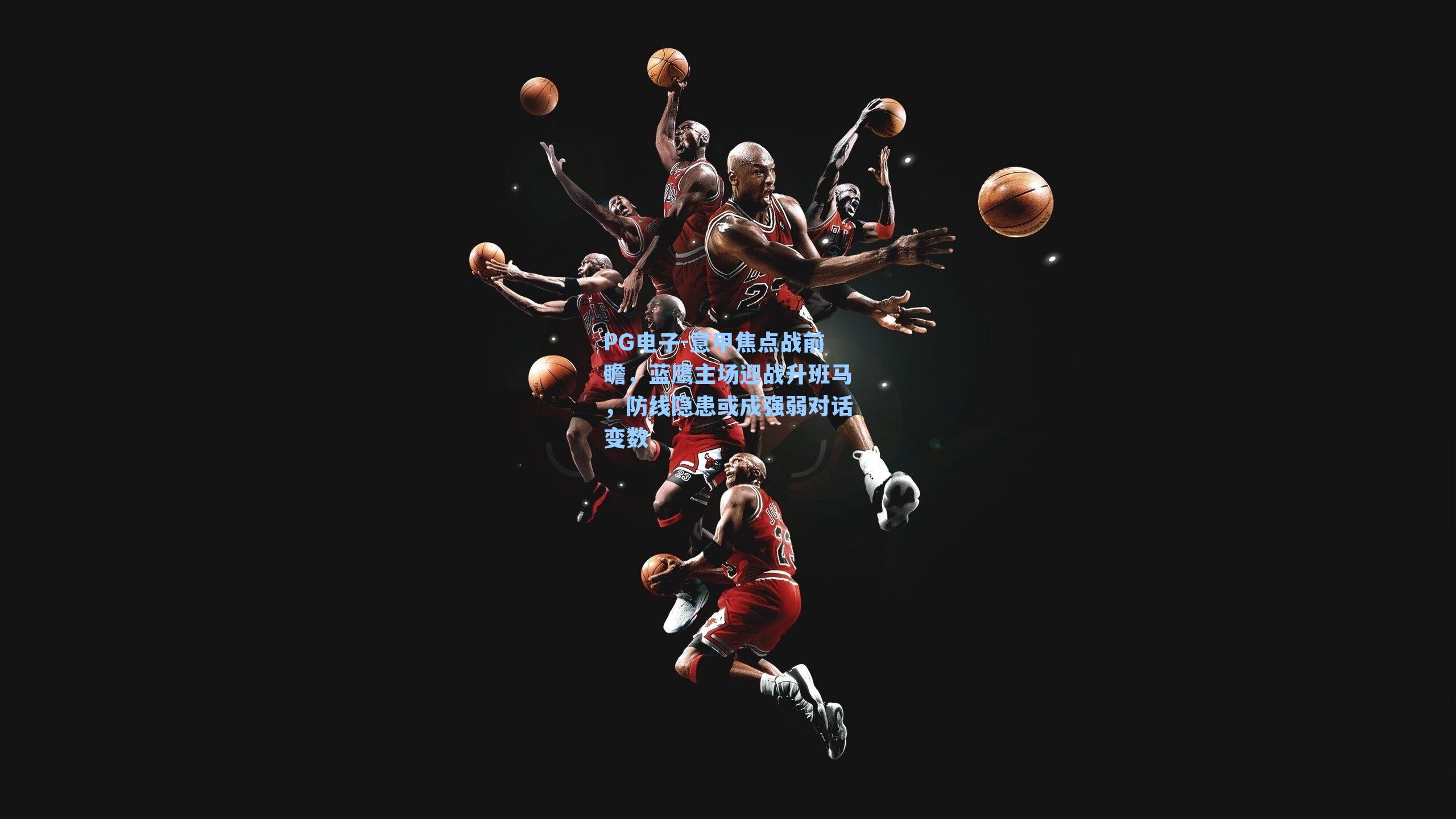 意甲焦点战前瞻，蓝鹰主场迎战升班马，防线隐患或成强弱对话变数