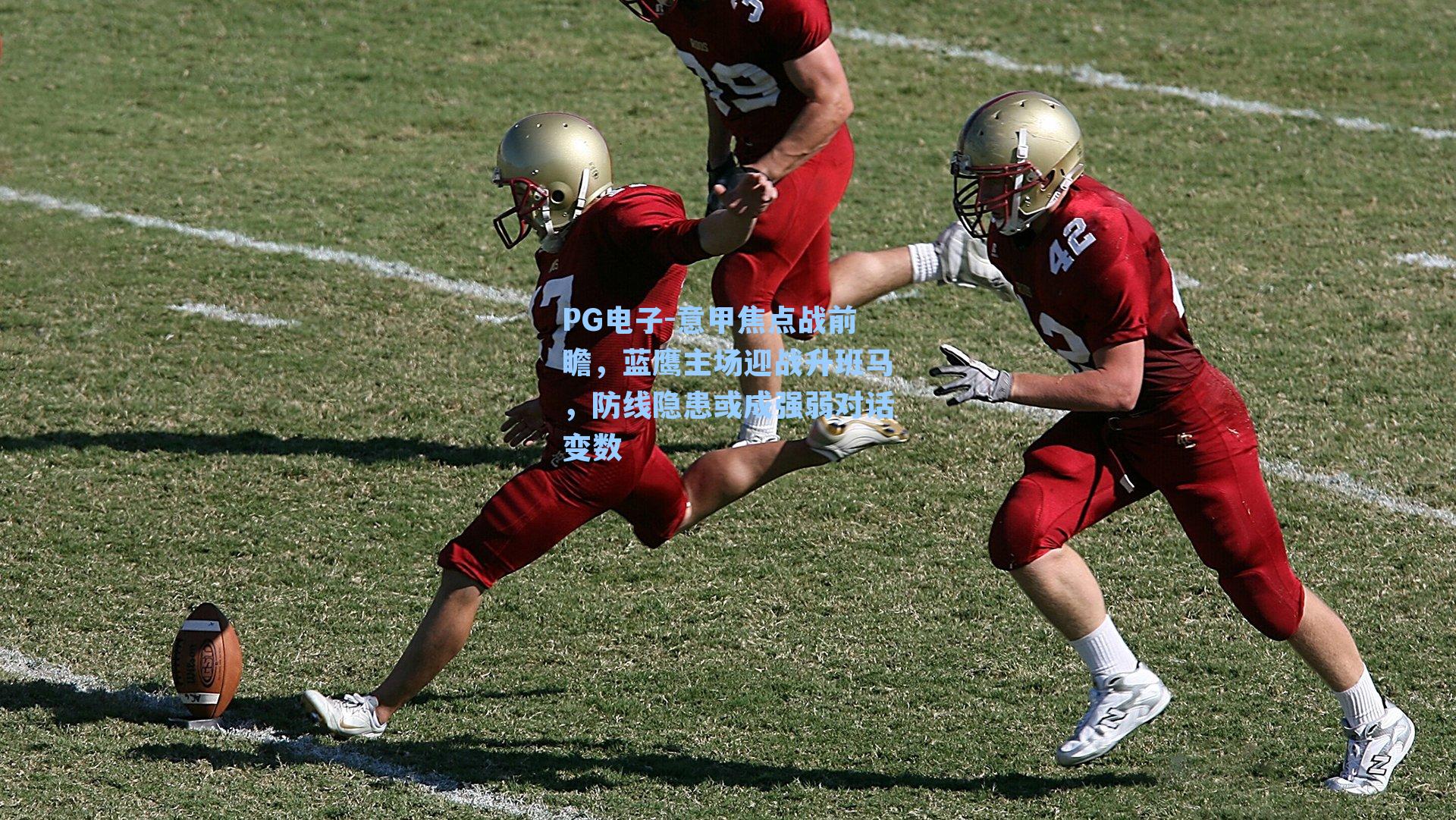 意甲焦点战前瞻，蓝鹰主场迎战升班马，防线隐患或成强弱对话变数