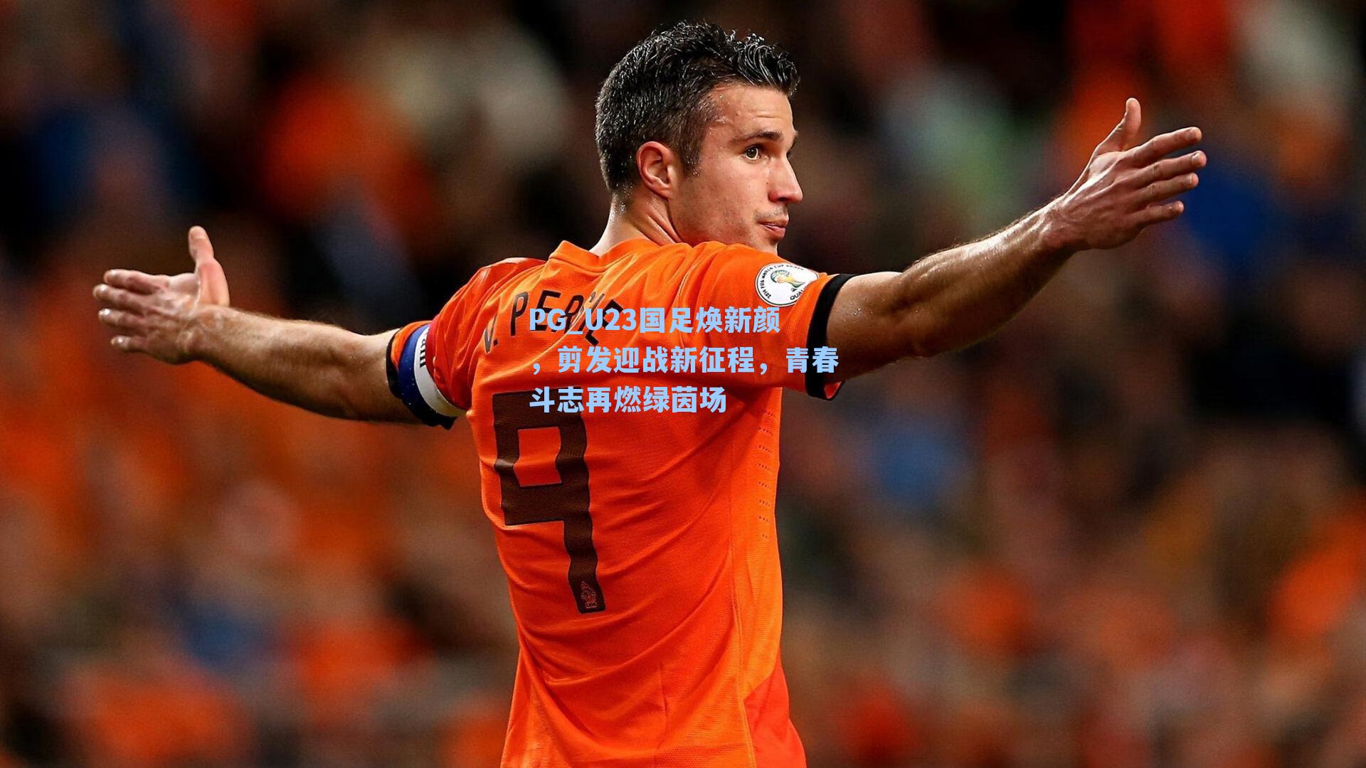 U23国足焕新颜，剪发迎战新征程，青春斗志再燃绿茵场
