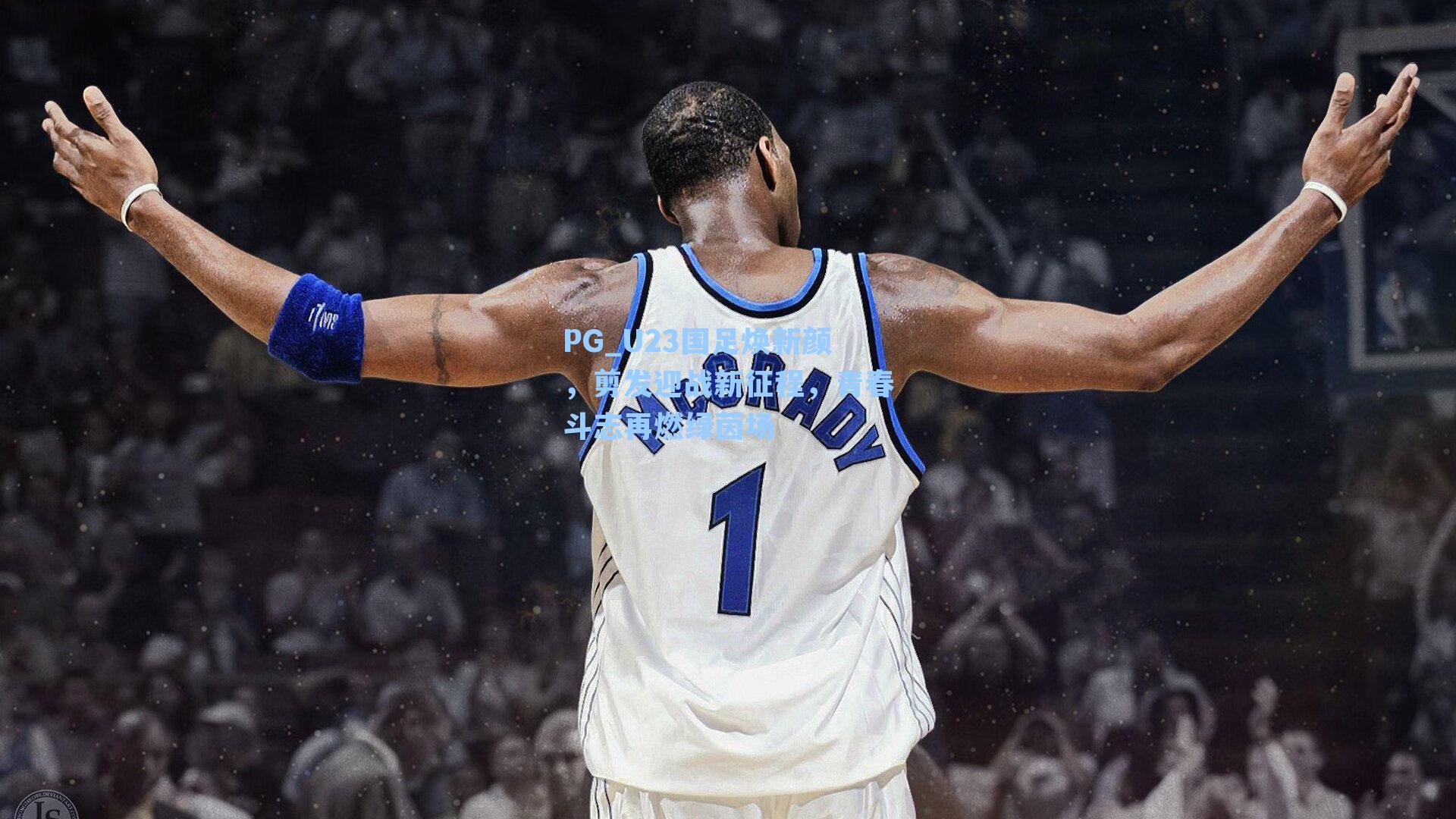 U23国足焕新颜，剪发迎战新征程，青春斗志再燃绿茵场