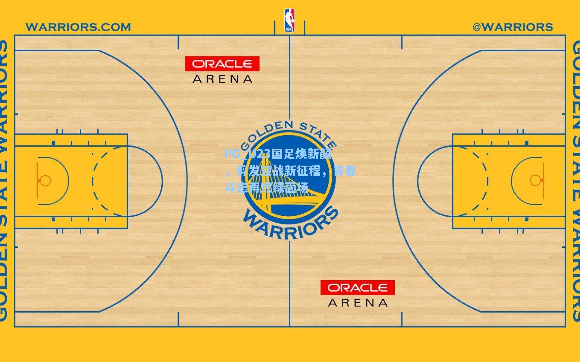 U23国足焕新颜，剪发迎战新征程，青春斗志再燃绿茵场