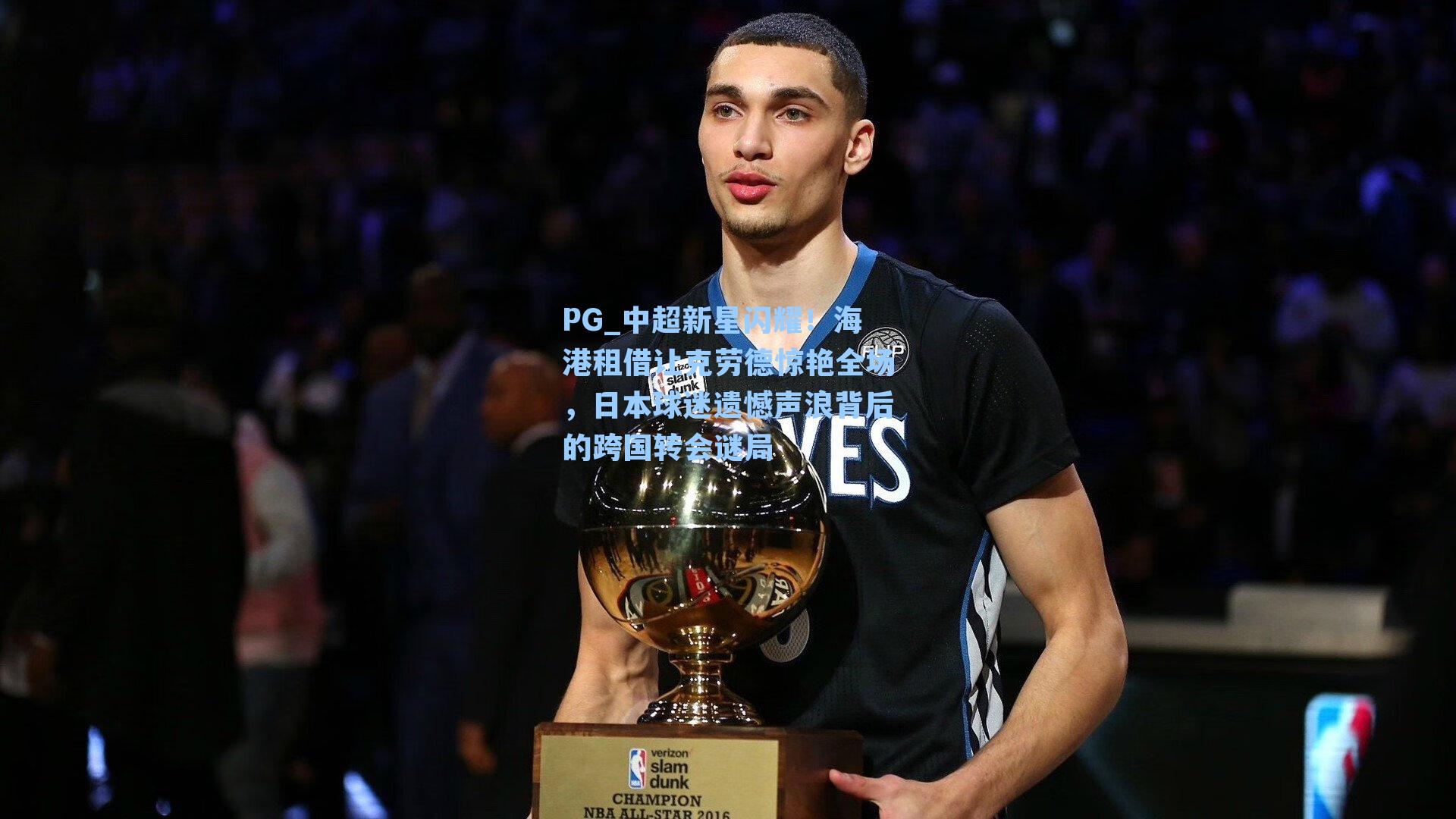 中超新星闪耀！海港租借让克劳德惊艳全场，日本球迷遗憾声浪背后的跨国转会谜局