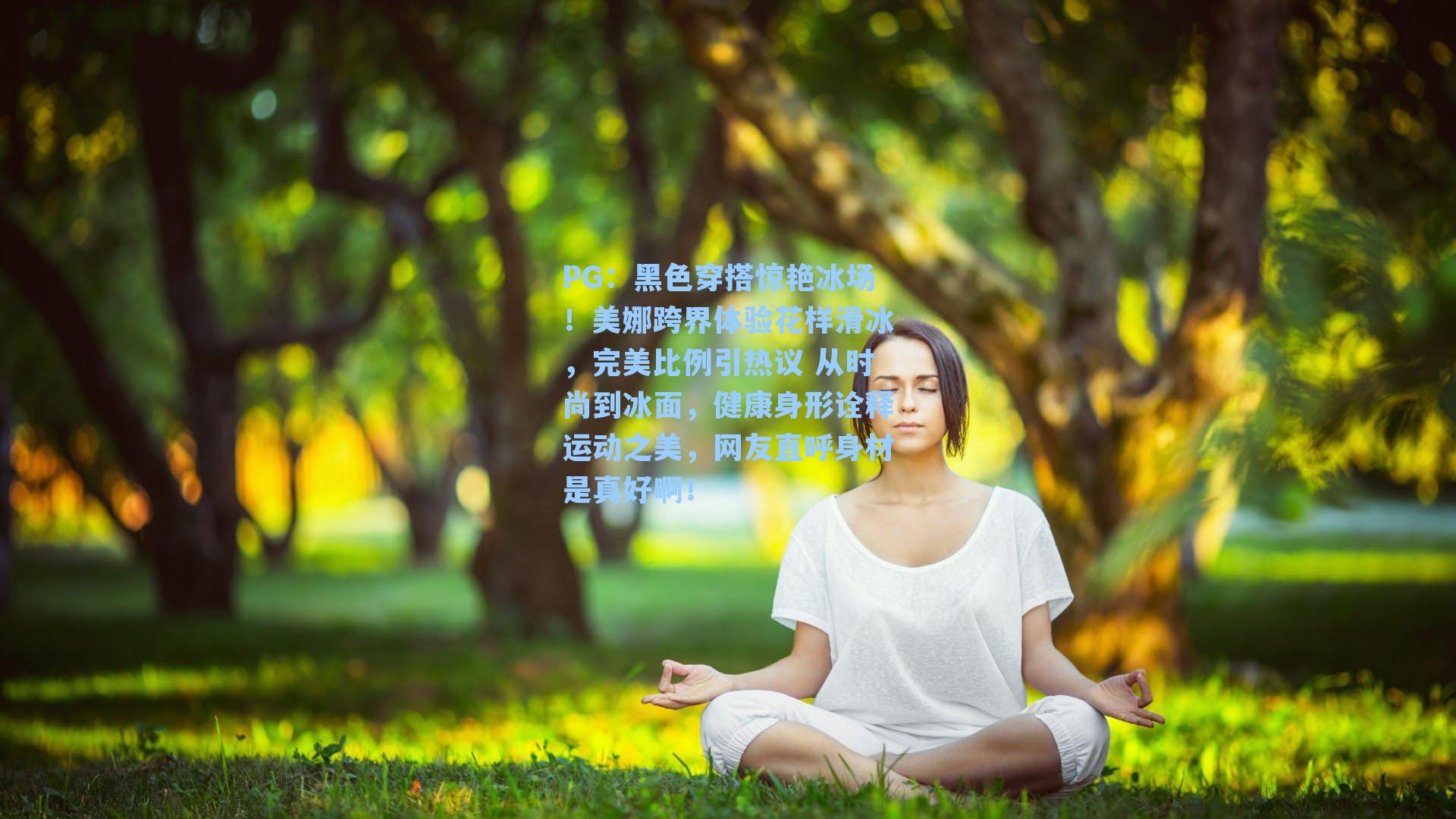 PG：黑色穿搭惊艳冰场！美娜跨界体验花样滑冰，完美比例引热议 从时尚到冰面，健康身形诠释运动之美，网友直呼身材是真好啊！