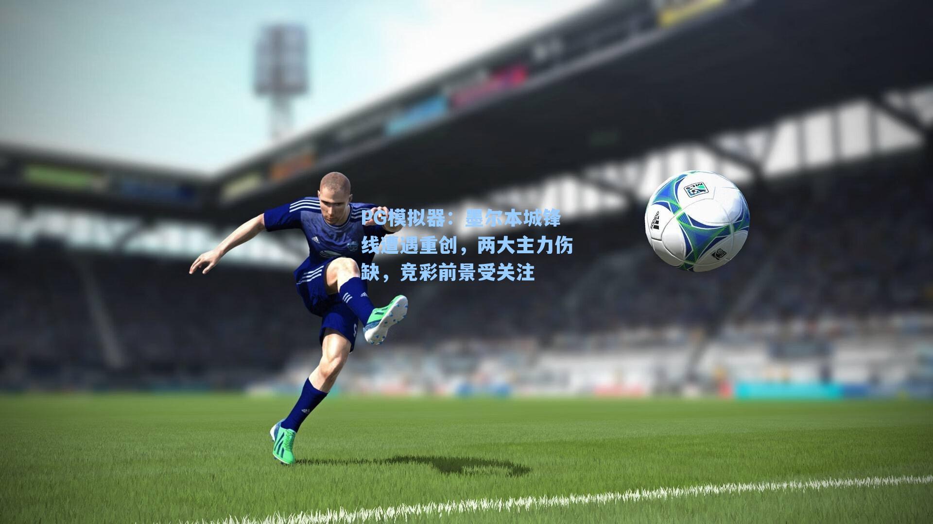 PG模拟器：墨尔本城锋线遭遇重创，两大主力伤缺，竞彩前景受关注