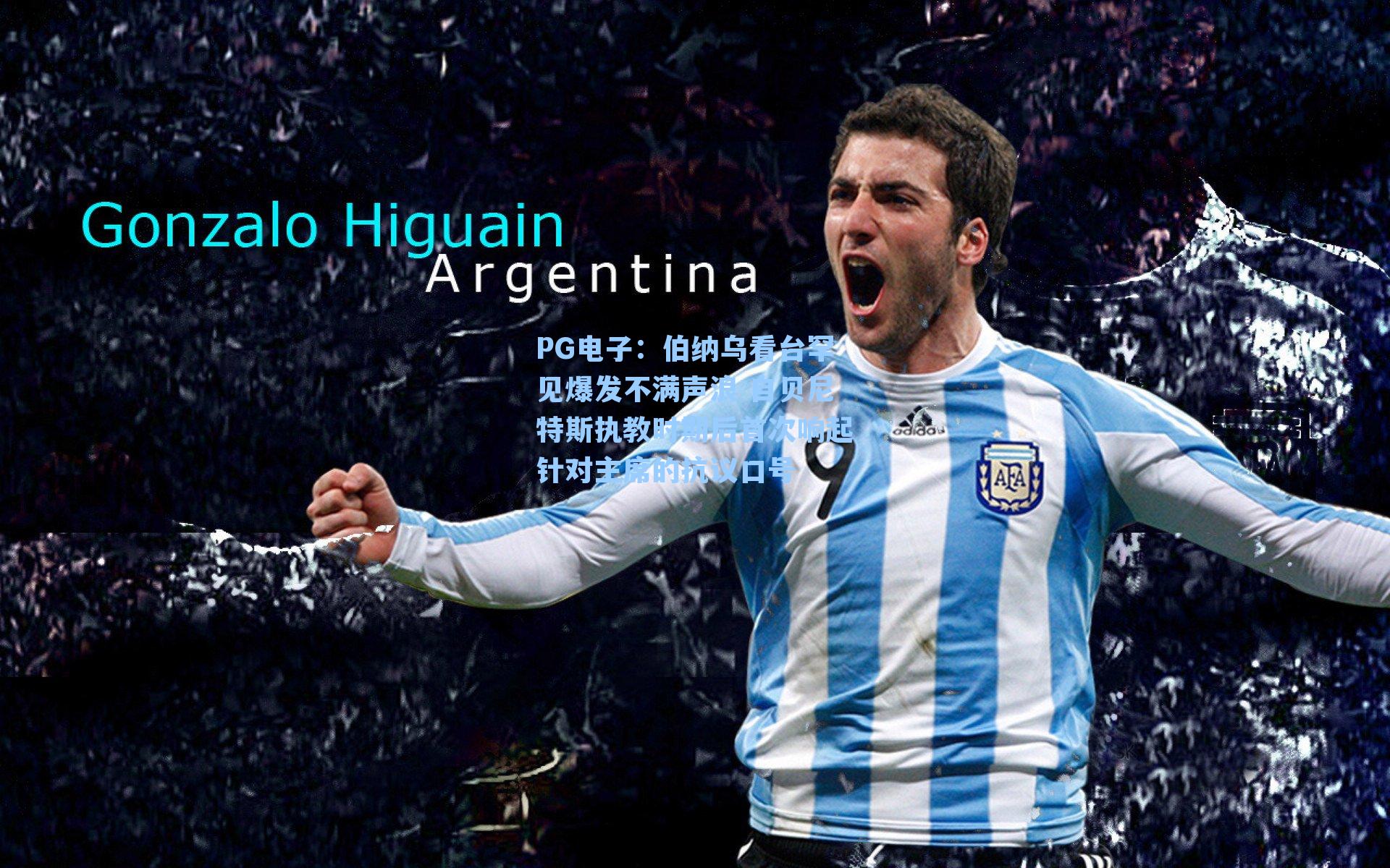 PG电子：伯纳乌看台罕见爆发不满声浪 自贝尼特斯执教时期后首次响起针对主席的抗议口号