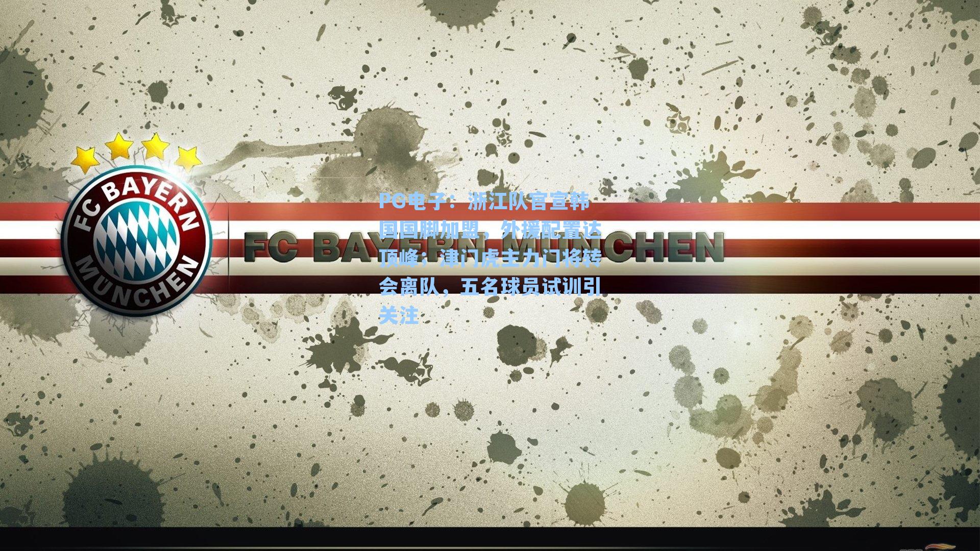 PG电子：浙江队官宣韩国国脚加盟，外援配置达顶峰；津门虎主力门将转会离队，五名球员试训引关注