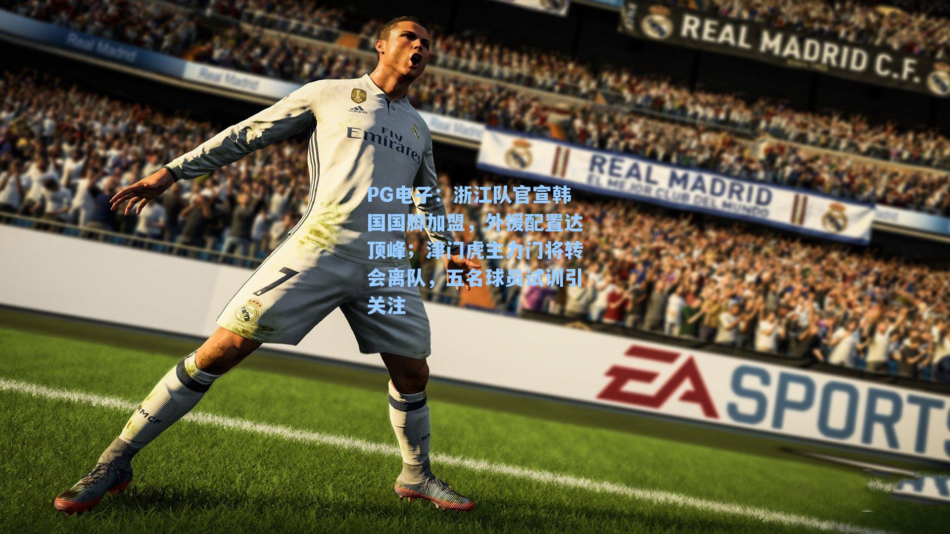 PG电子：浙江队官宣韩国国脚加盟，外援配置达顶峰；津门虎主力门将转会离队，五名球员试训引关注