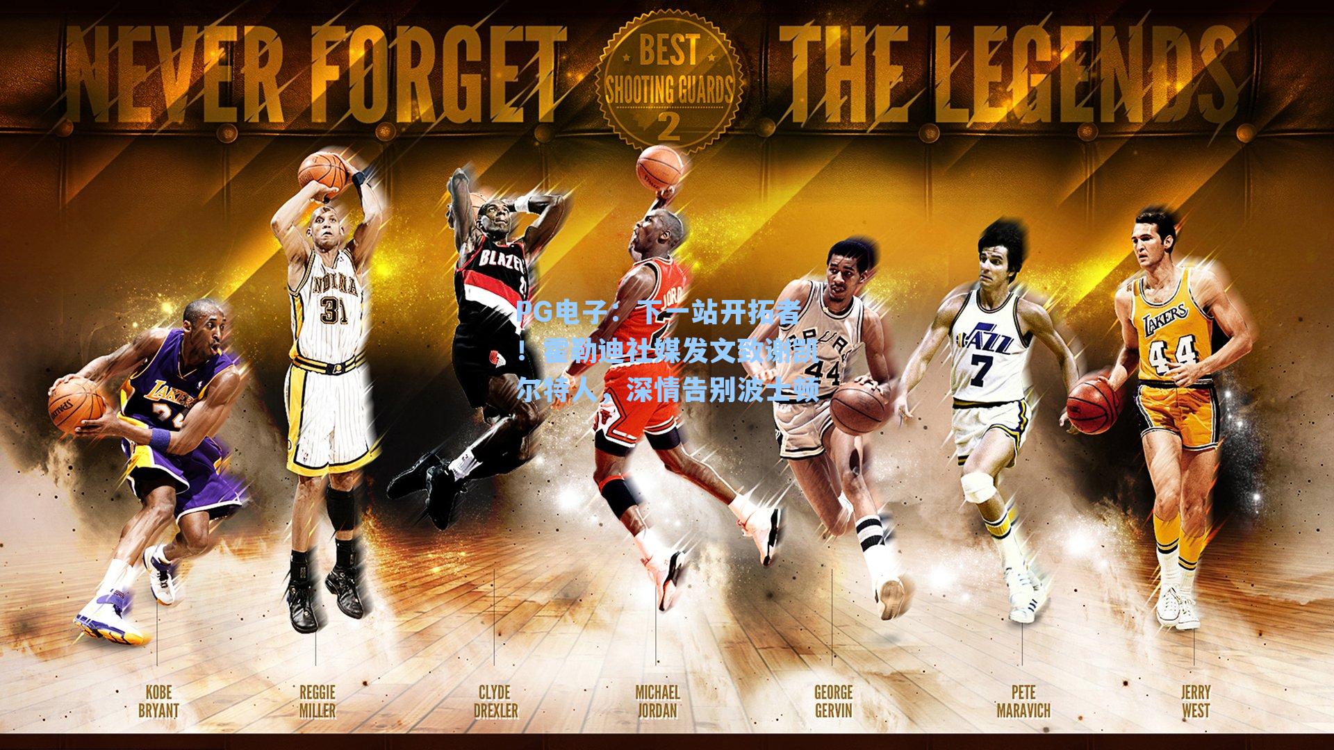 PG电子：下一站开拓者！霍勒迪社媒发文致谢凯尔特人，深情告别波士顿