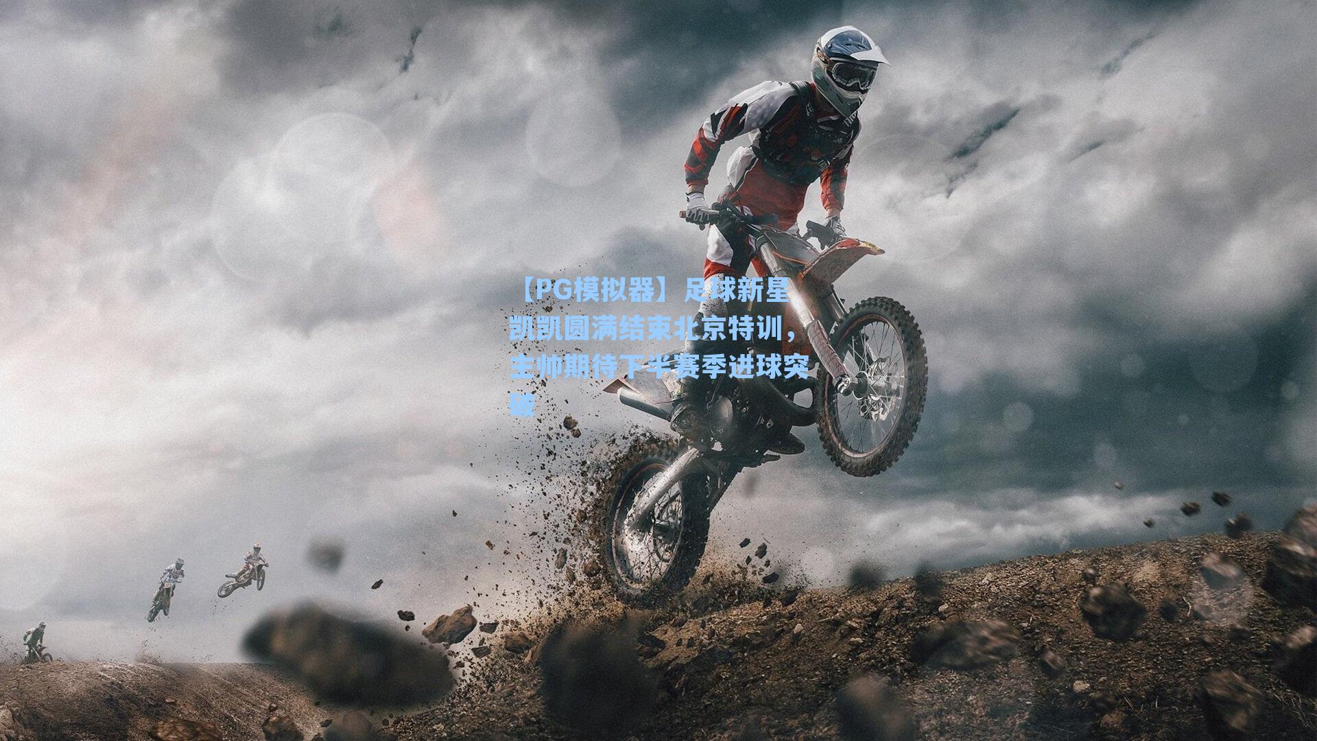 【PG模拟器】足球新星凯凯圆满结束北京特训，主帅期待下半赛季进球突破