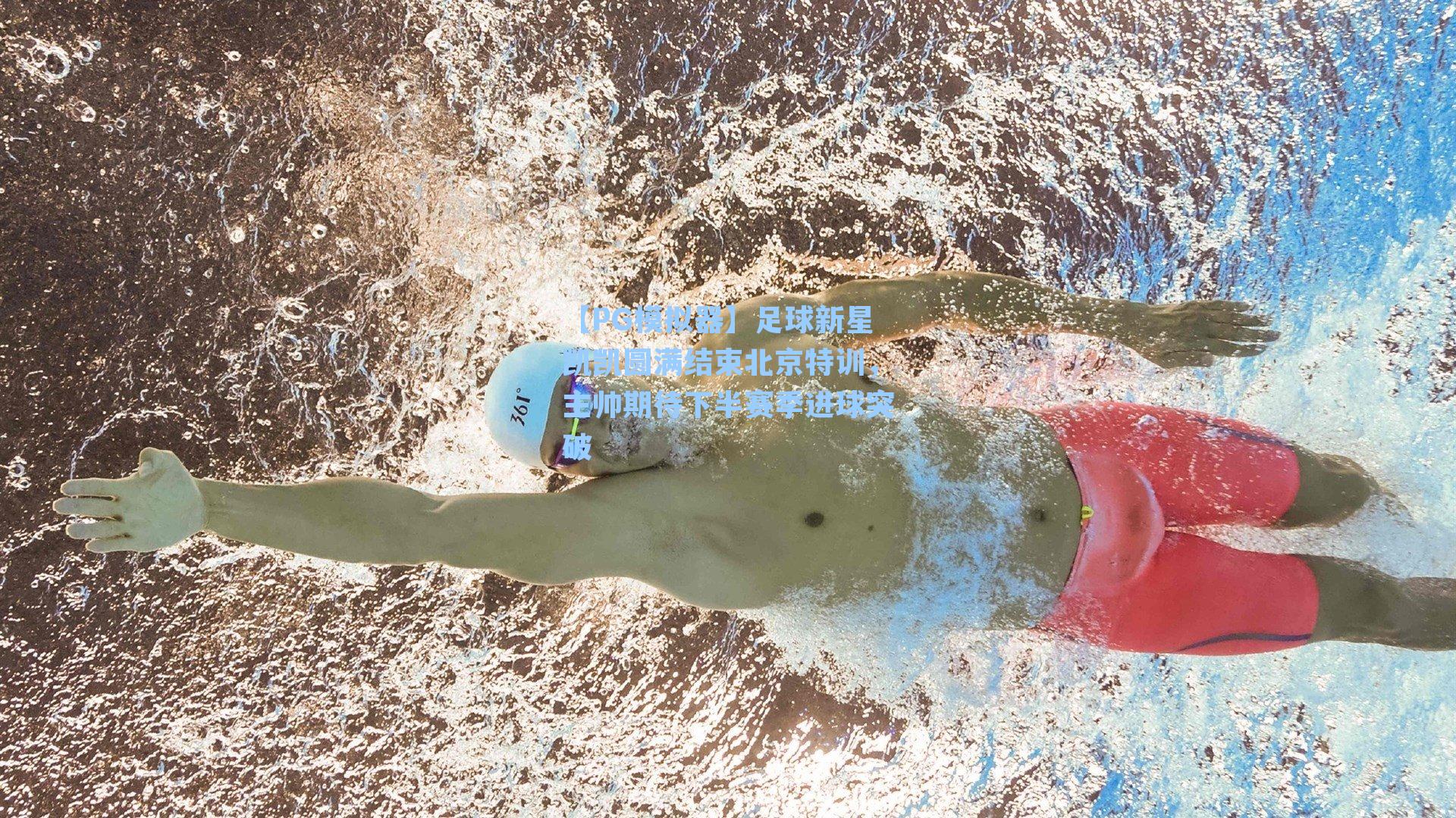 【PG模拟器】足球新星凯凯圆满结束北京特训，主帅期待下半赛季进球突破