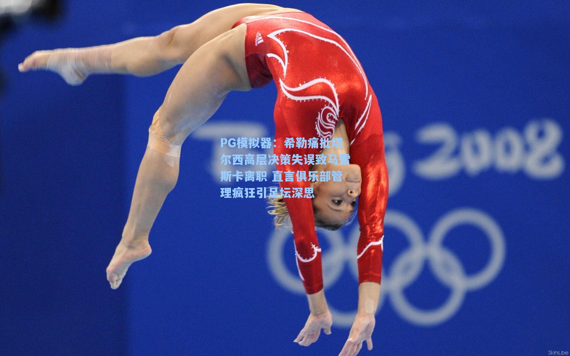 PG模拟器：希勒痛批切尔西高层决策失误致马雷斯卡离职 直言俱乐部管理疯狂引足坛深思