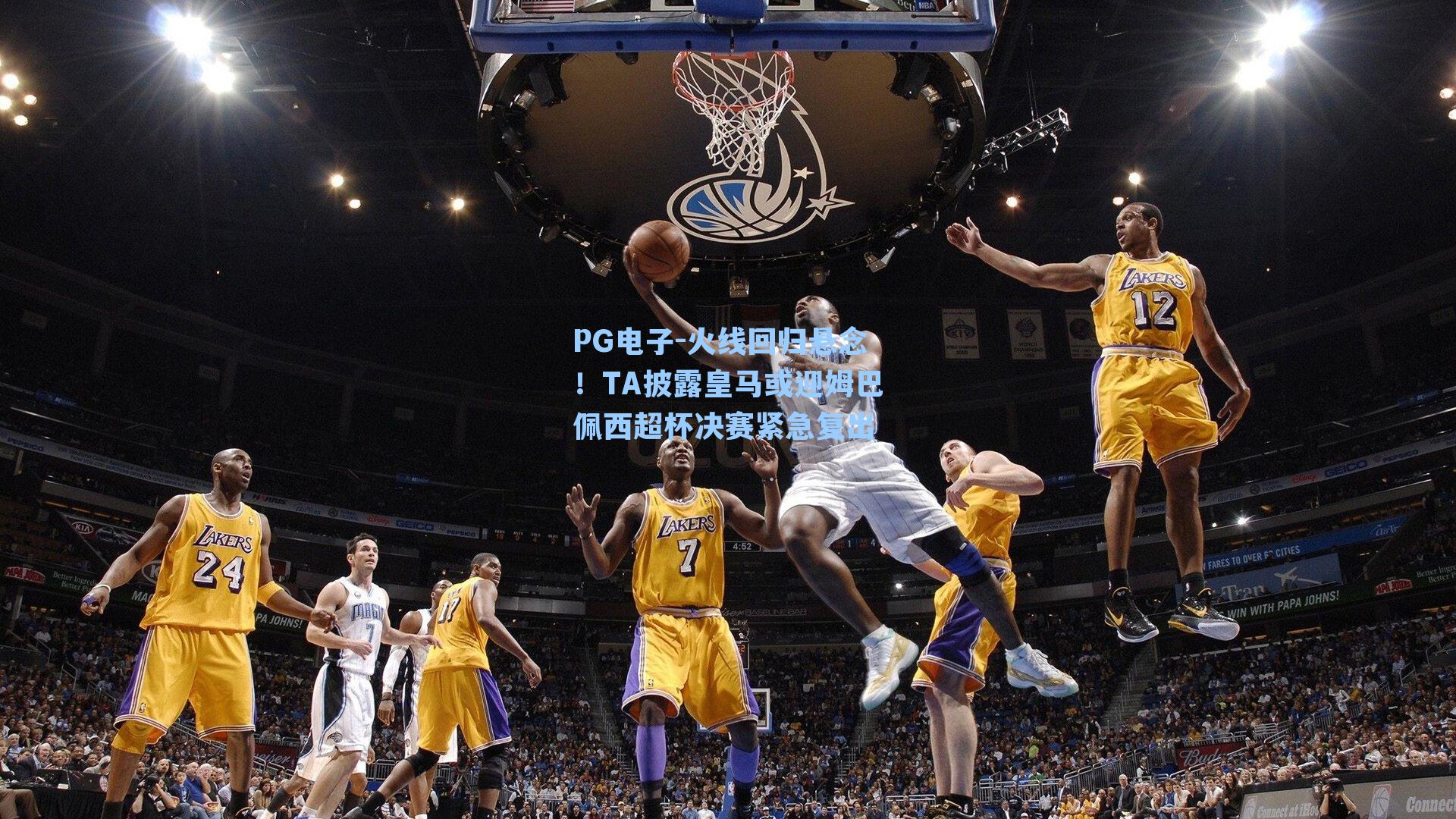 PG电子-火线回归悬念！TA披露皇马或迎姆巴佩西超杯决赛紧急复出