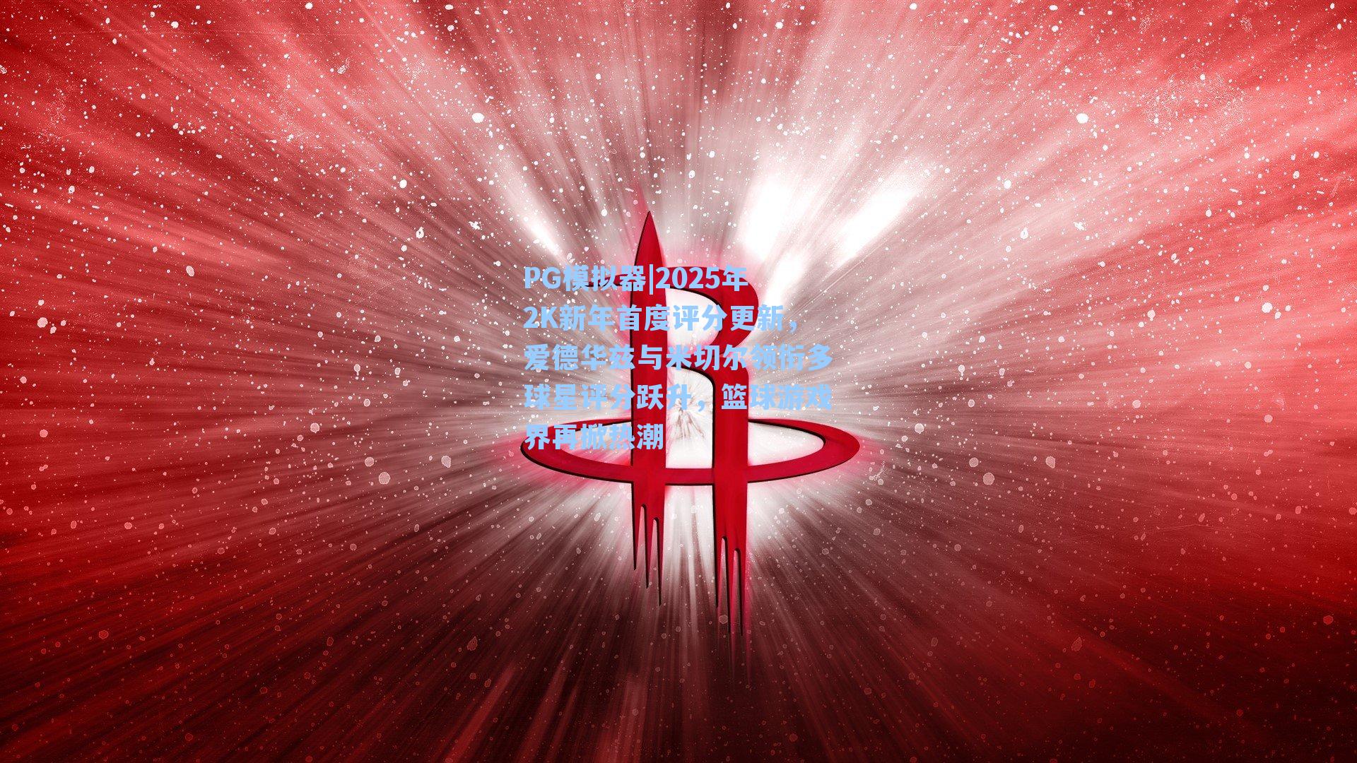PG模拟器|2025年2K新年首度评分更新，爱德华兹与米切尔领衔多球星评分跃升，篮球游戏界再掀热潮