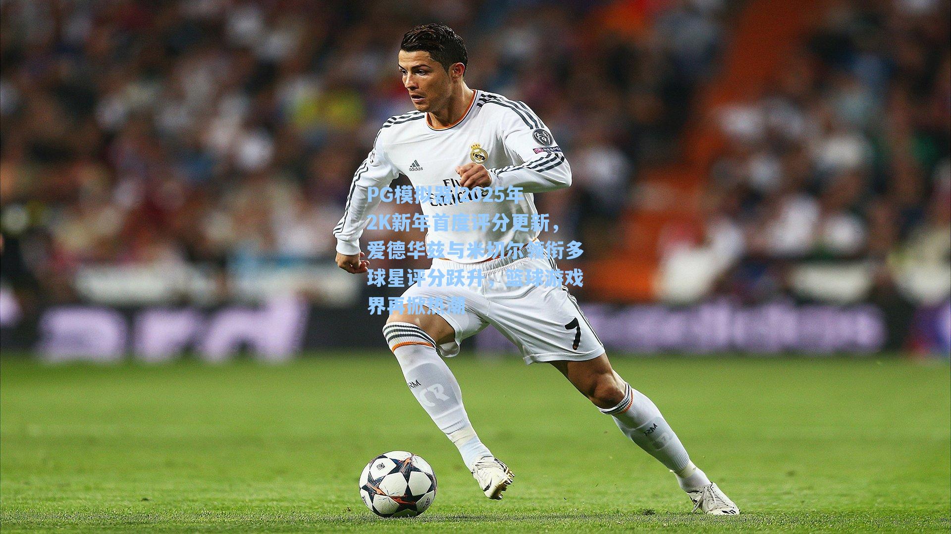 PG模拟器|2025年2K新年首度评分更新，爱德华兹与米切尔领衔多球星评分跃升，篮球游戏界再掀热潮