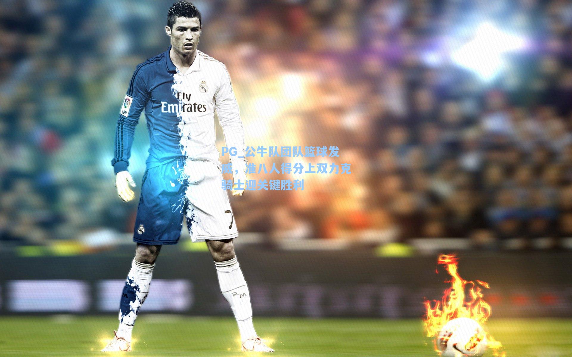 PG_公牛队团队篮球发威，准八人得分上双力克骑士迎关键胜利